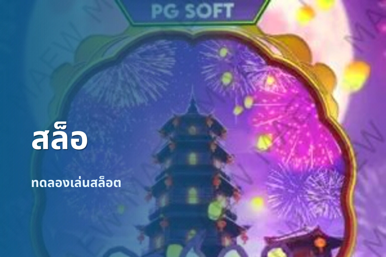 สล็อ ทดลองเล่นสล็อต