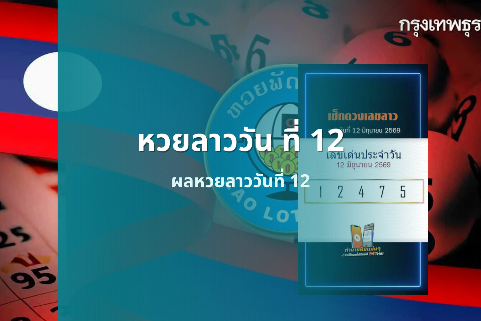 หวยลาววัน ที่ 12 ผลหวยลาววันที่ 12