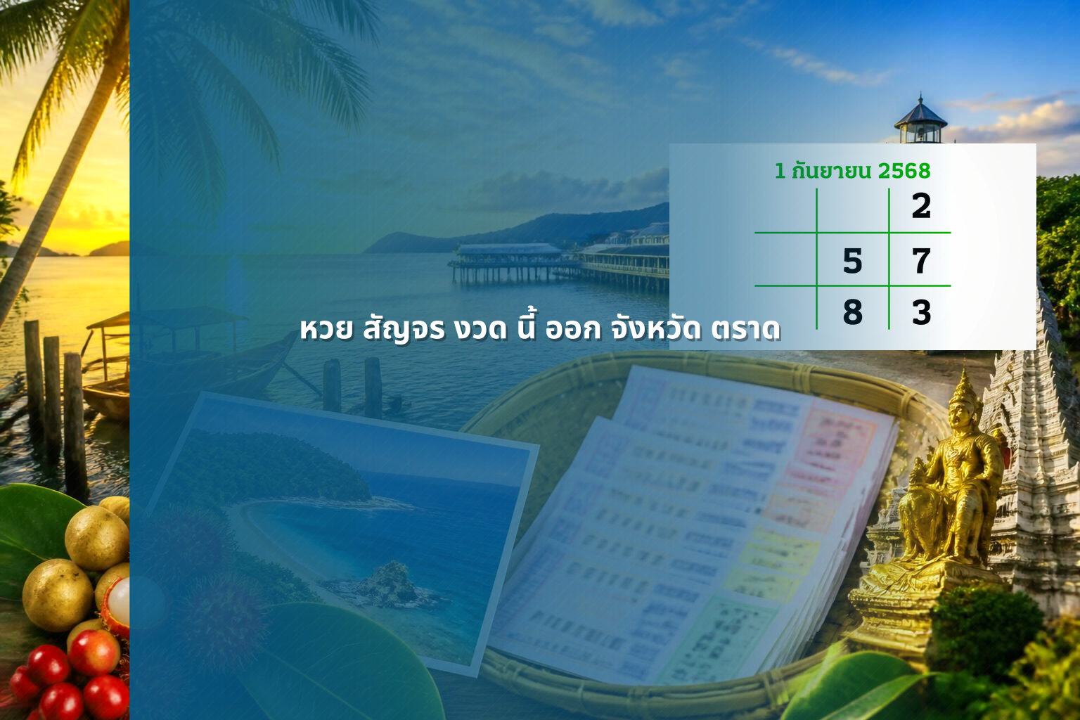 หวย สัญจร งวด นี้ ออก จังหวัด ตราด - หวยสัญจร