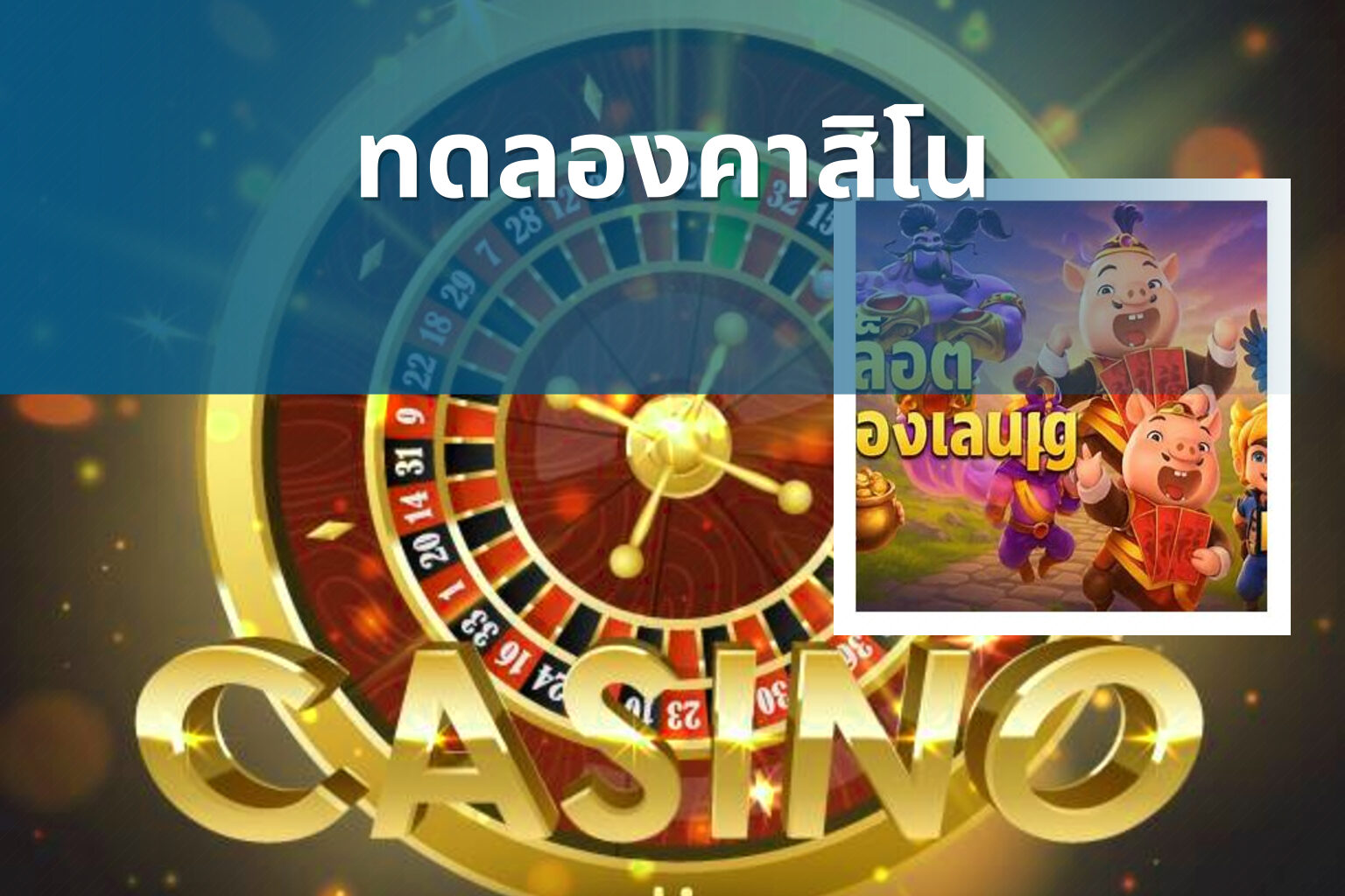 ทดลองคาสิโน - casino trial