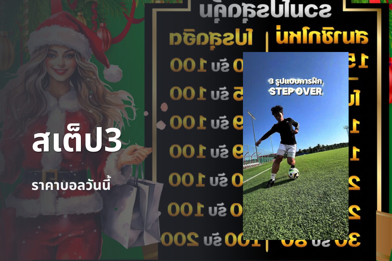 สเต็ป3 ราคาบอลวันนี้