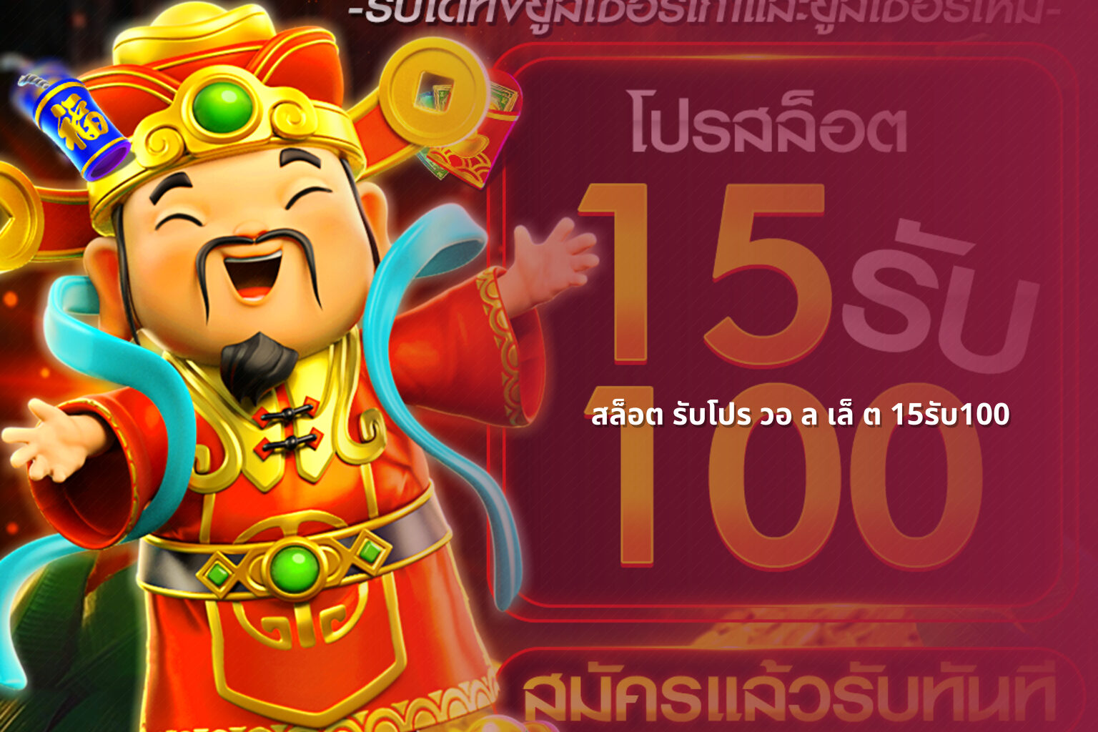 สล็อต รับโปร วอ ล เล็ ต 15รับ100 - สล็อต