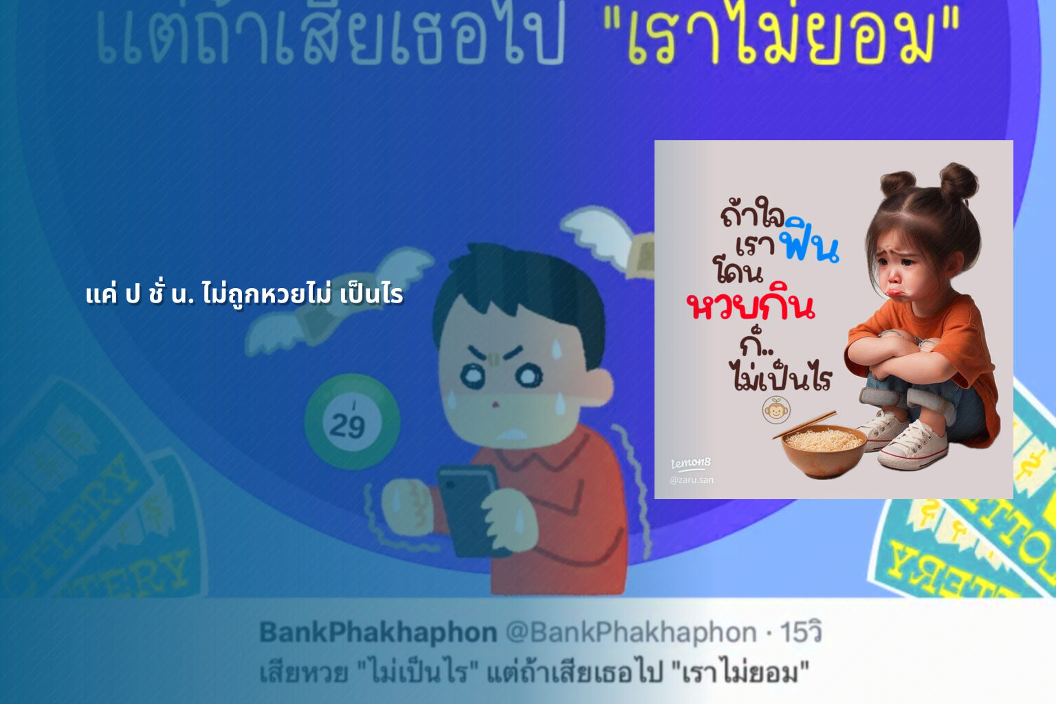 แค่ ป ชั่ น. ไม่ถูกหวยไม่ เป็นไร - หวย