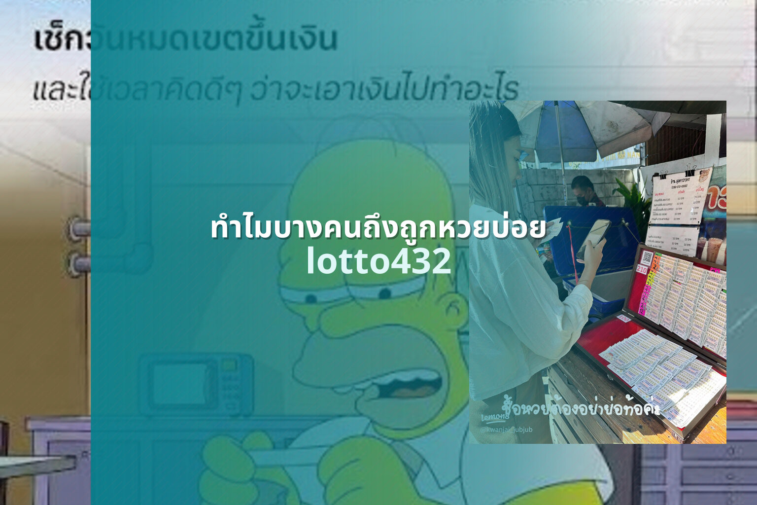 ทำไมบางคนถึงถูกหวยบ่อย lotto432
