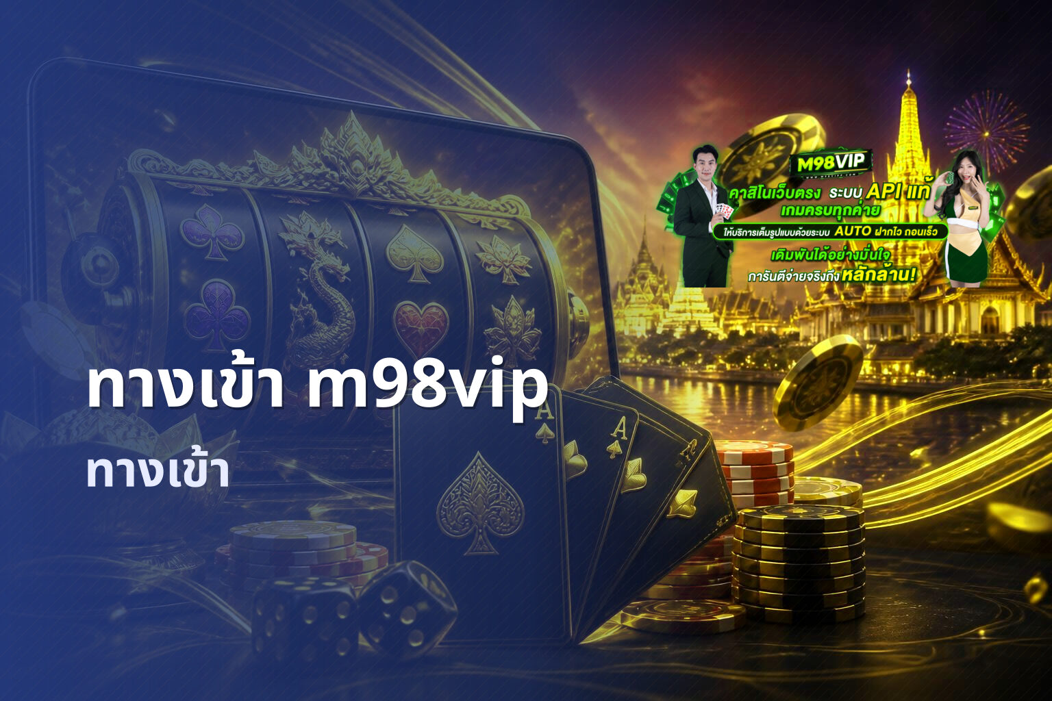 ทางเข้า m98vip ทางเข้า