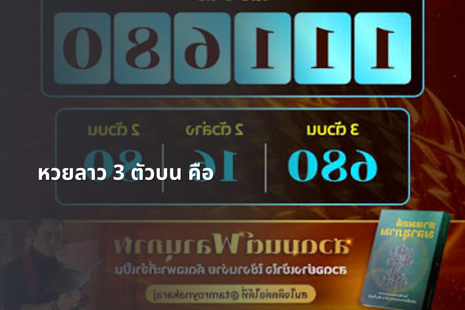 หวยลาว 3 ตัวบน คือ - หวยลาว