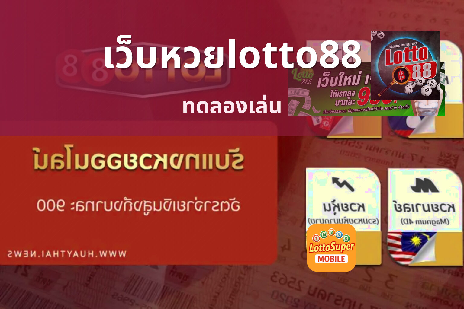 เว็บหวยlotto88 ทดลองเล่น