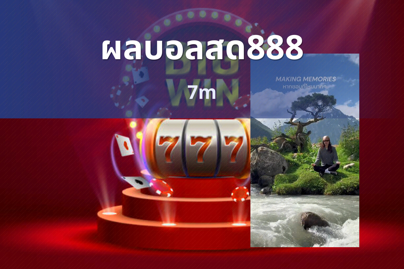 ผลบอลสด888 7m