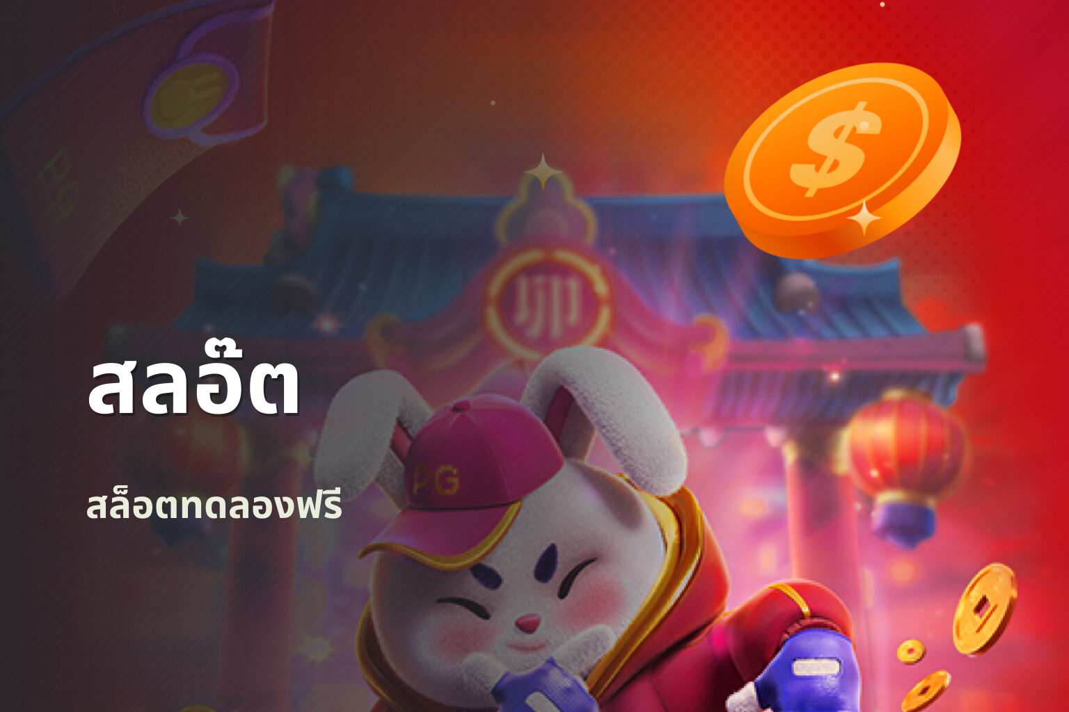 สลอ๊ต - slot game