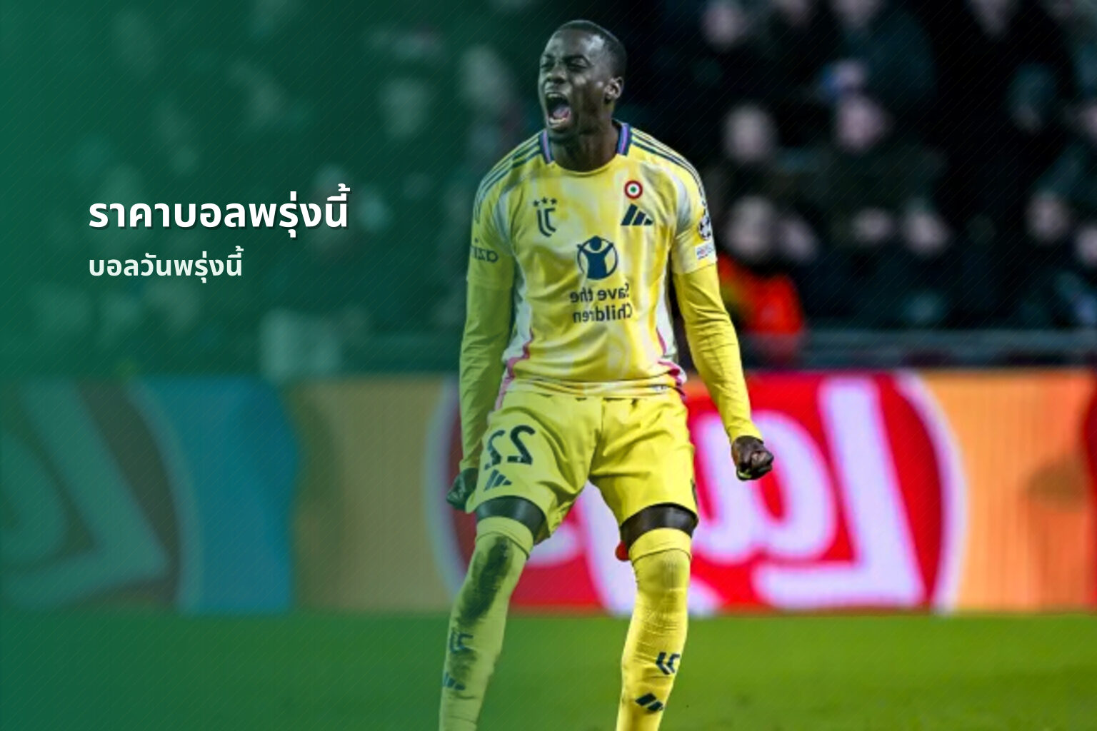 ราคาบอลพรุ่งนี้ - football odds