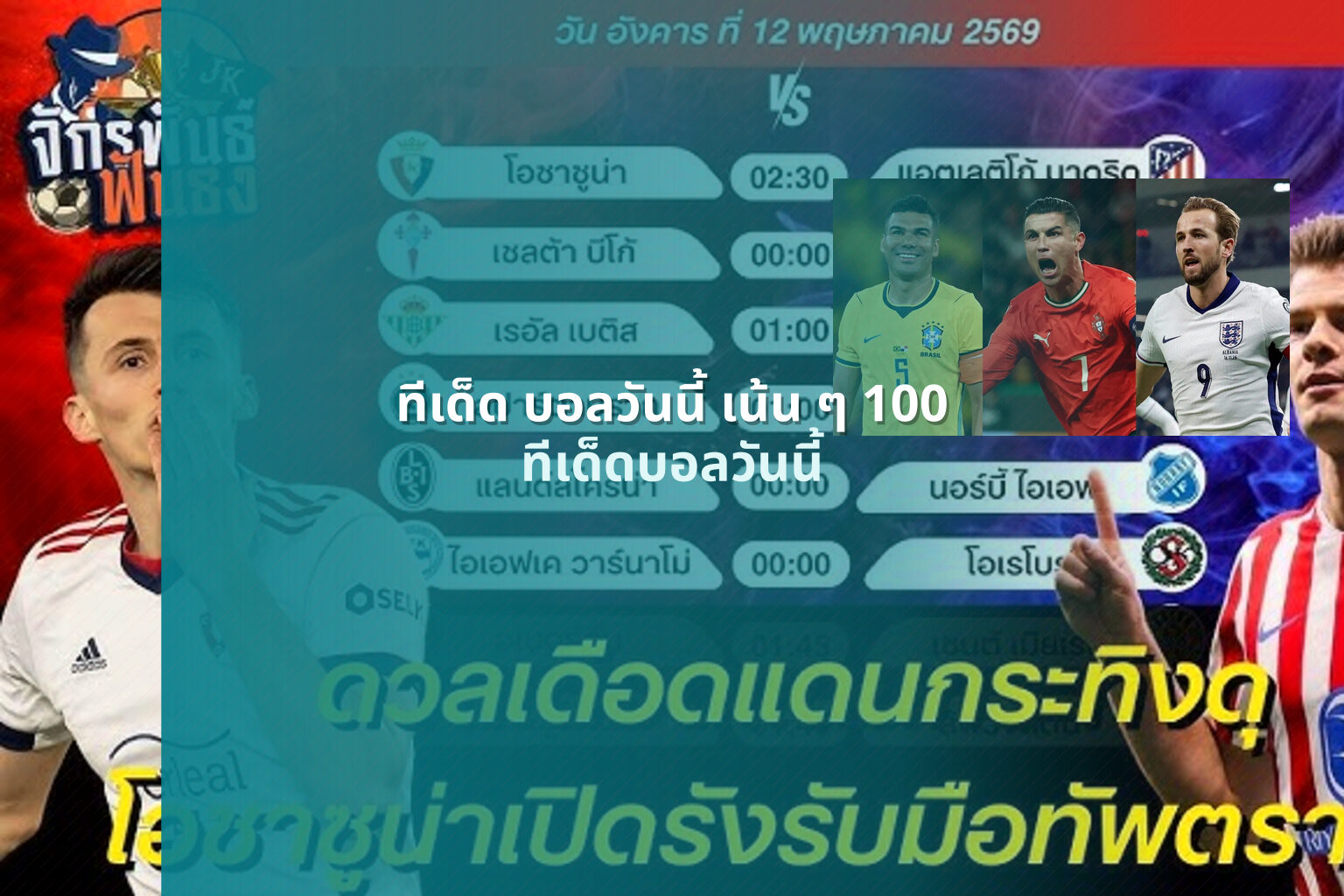 ทีเด็ด บอลวันนี้ เน้น ๆ 100 ทีเด็ดบอลวันนี้