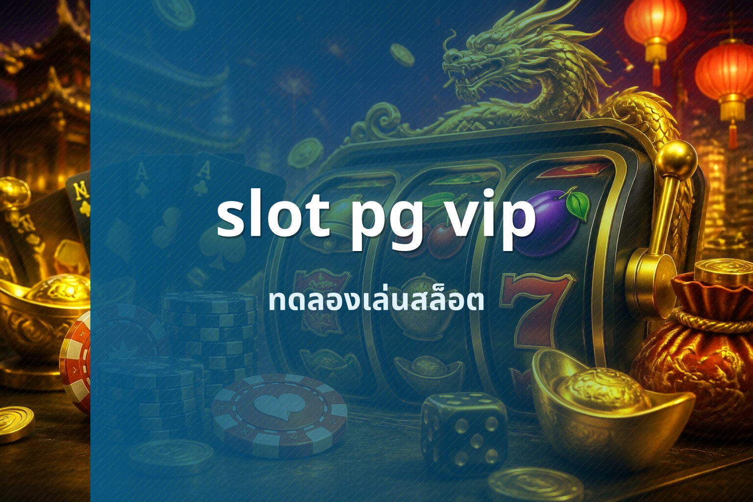 slot pg vip ทดลองเล่นสล็อต