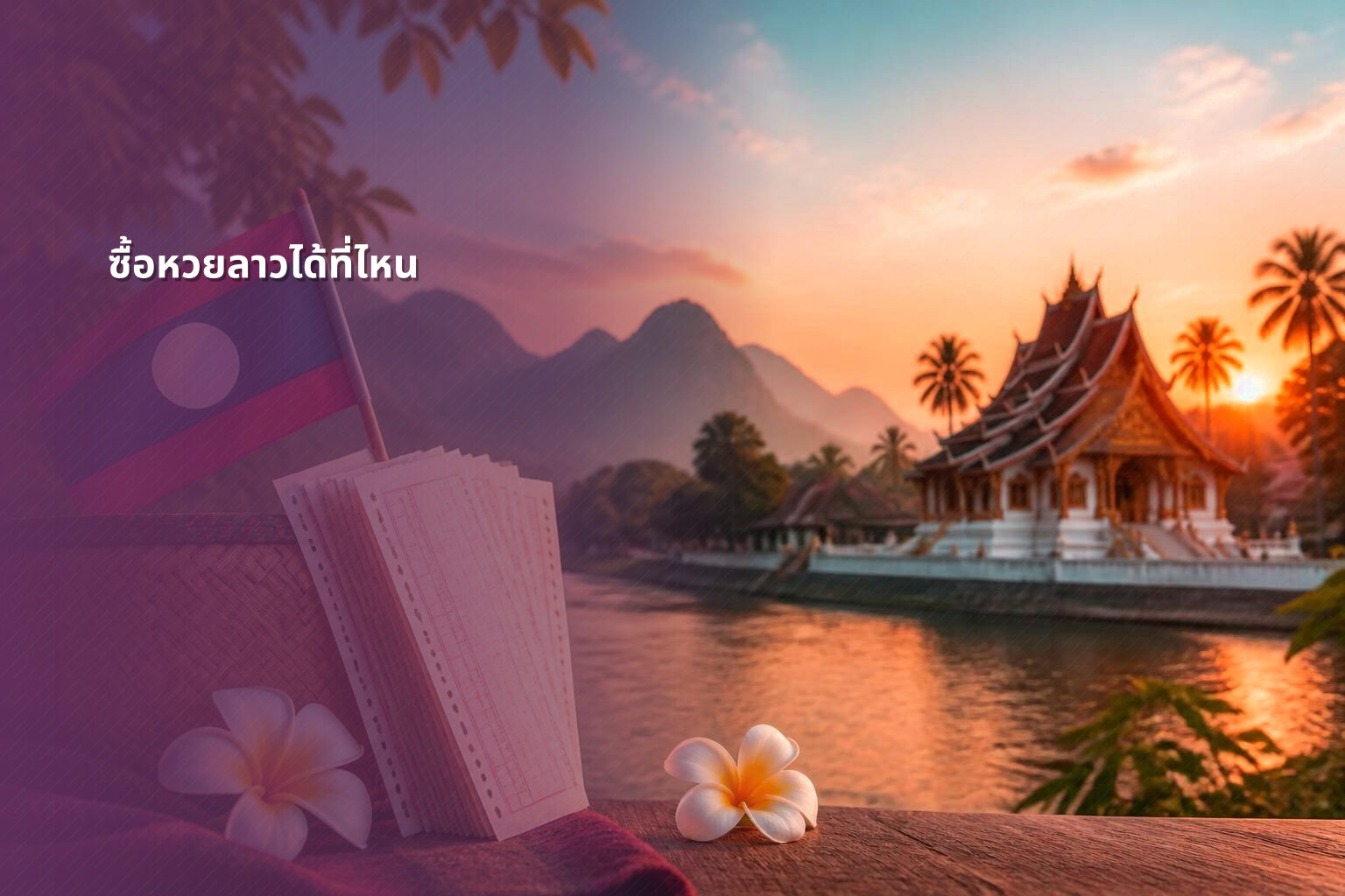 ซื้อหวยลาวได้ที่ไหน - where to buy Lao lottery