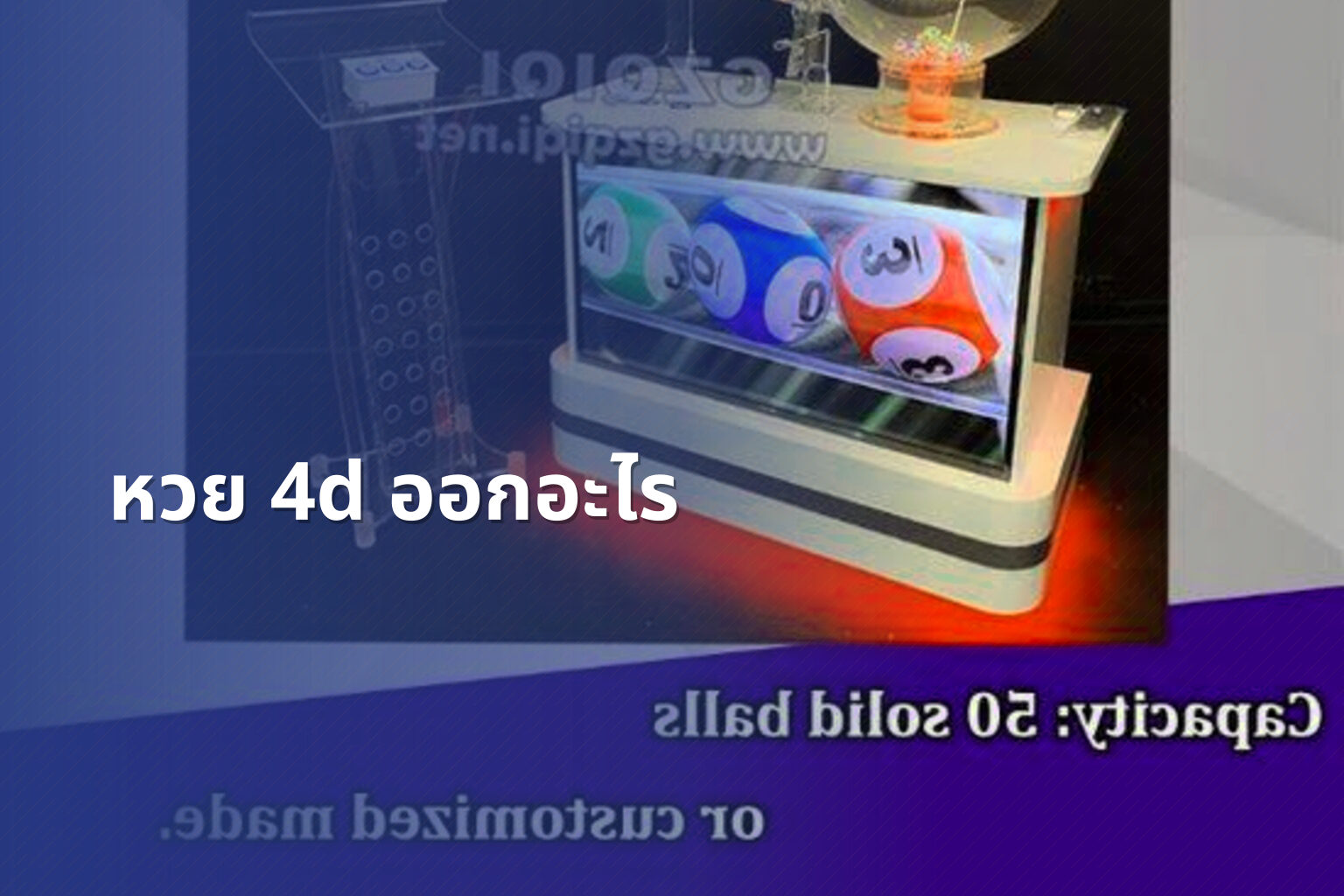 หวย 4d ออกอะไร - หวย 4D