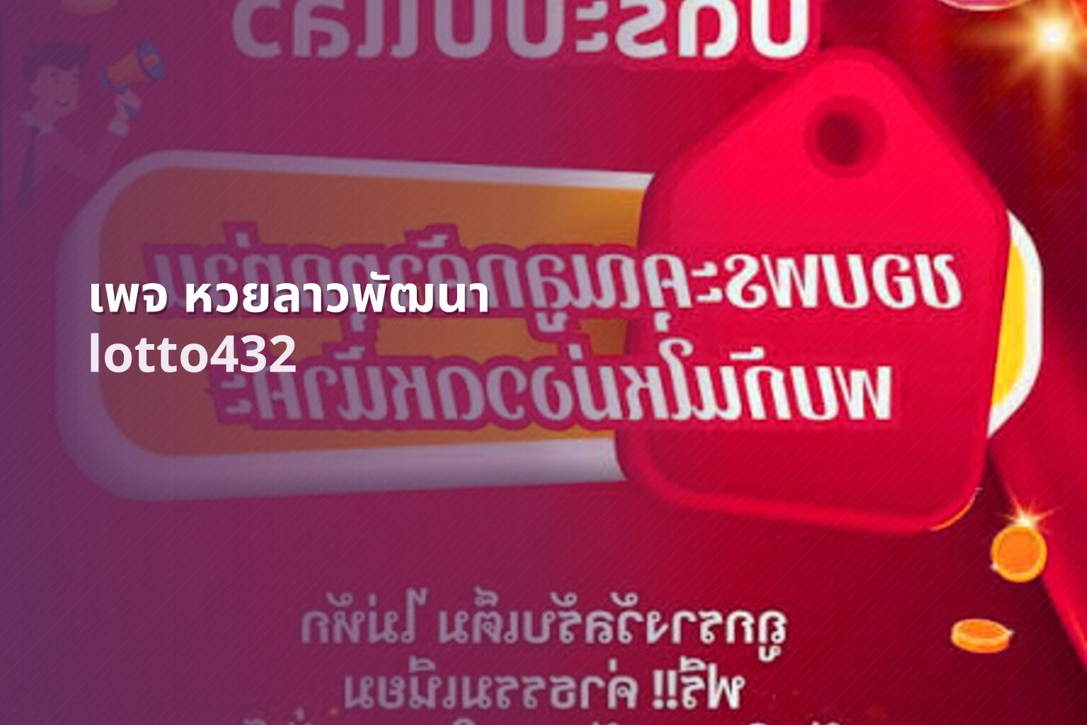 เพจ หวยลาวพัฒนา lotto432