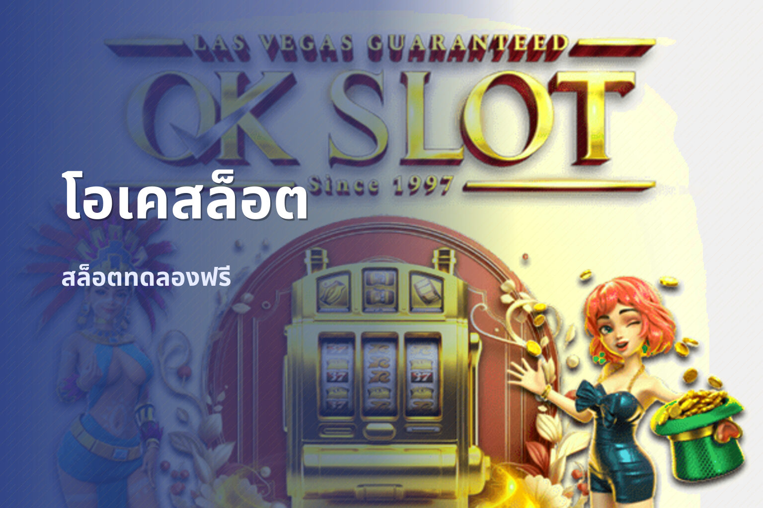 โอเคสล็อต สล็อตทดลองฟรี