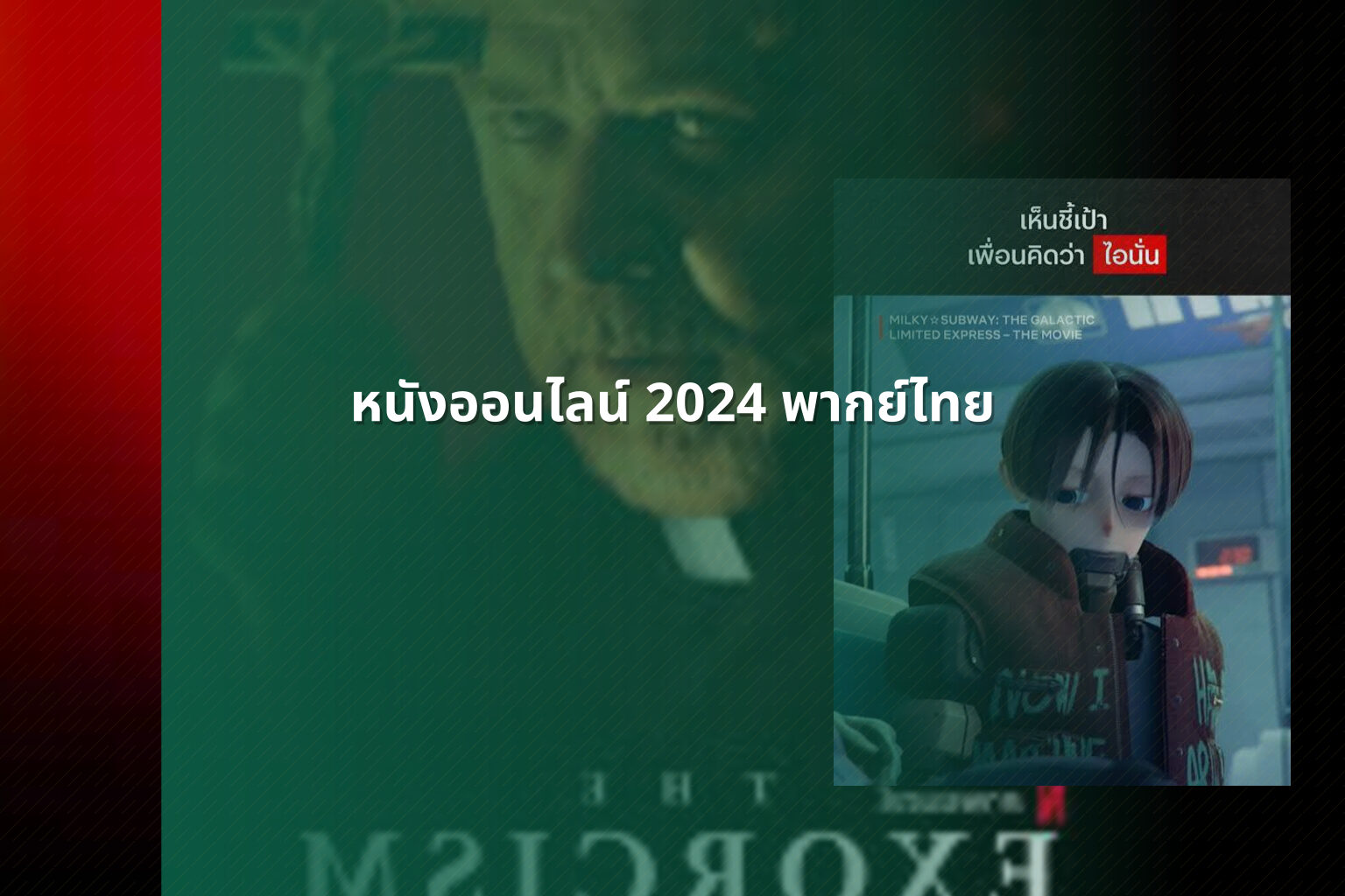 หนังออนไลน์ 2024 พากย์ไทย - online movies