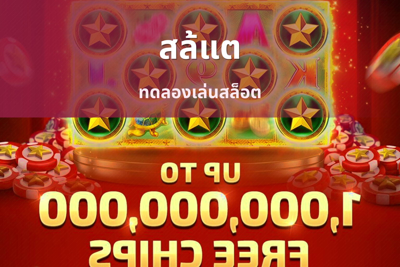 สล้แต ทดลองเล่นสล็อต