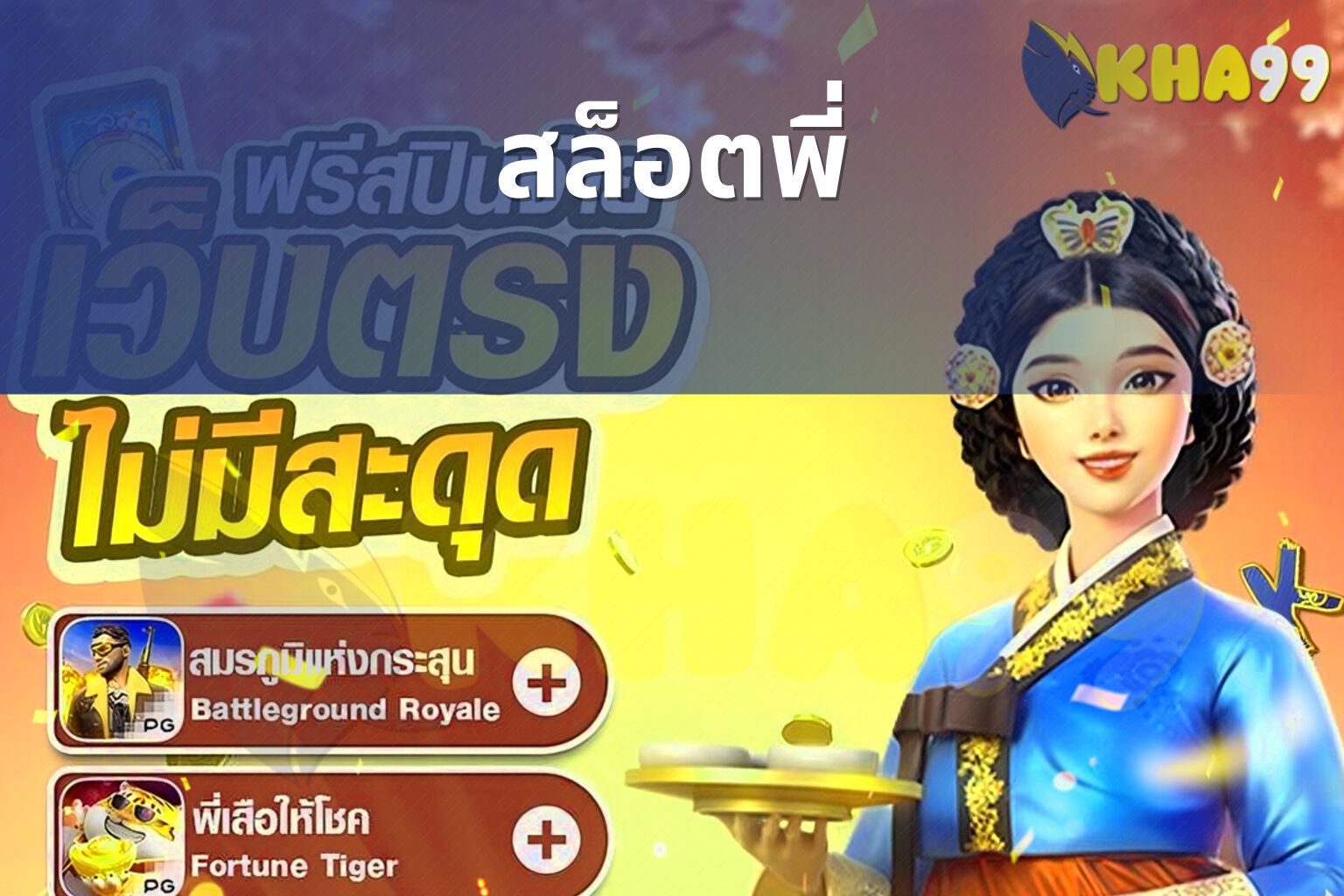 สล็อตพี่ - slot game