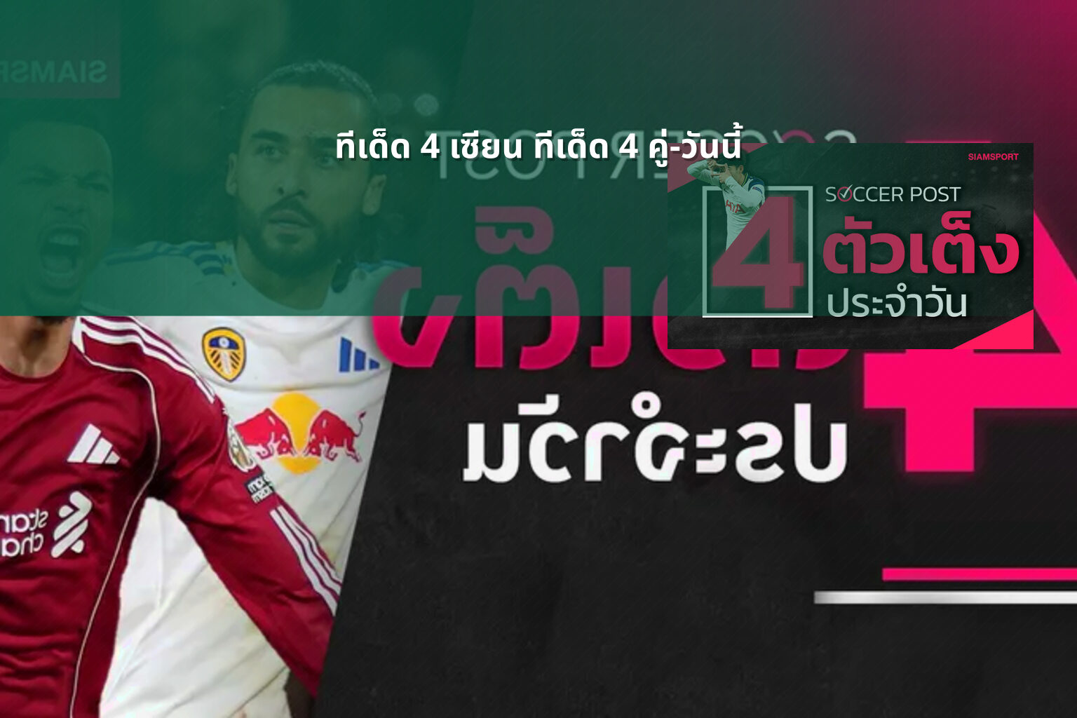 ทีเด็ด 4 เซียน ทีเด็ด 4 คู่-วันนี้ - sports predictions