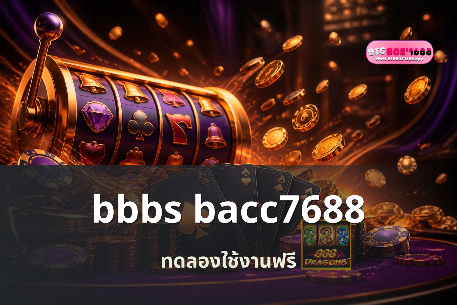 bbbs bacc7688 ทดลองใช้งานฟรี