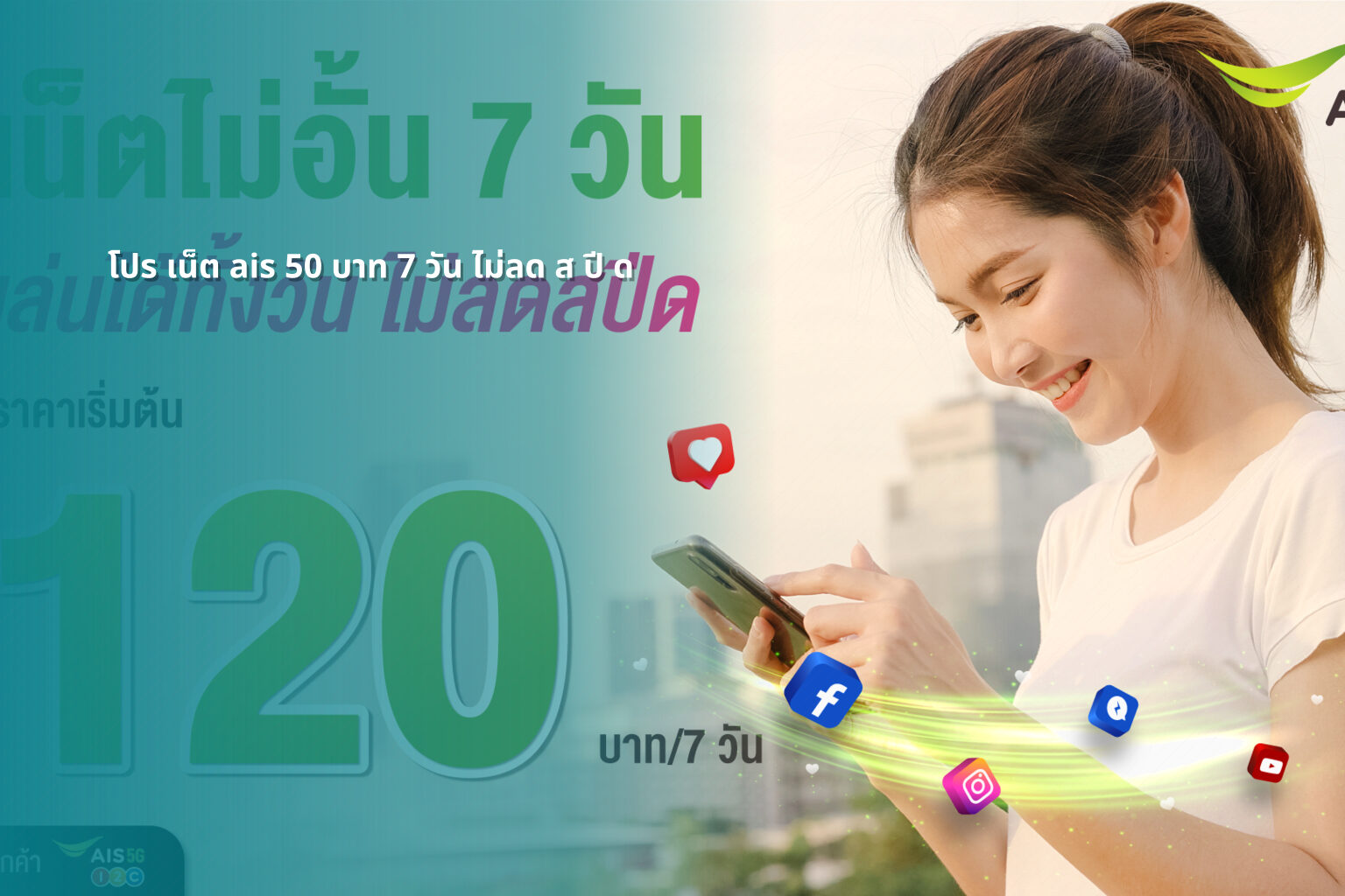 โปร เน็ต ais 50 บาท 7 วัน ไม่ลด ส ปี ด - internet promotions