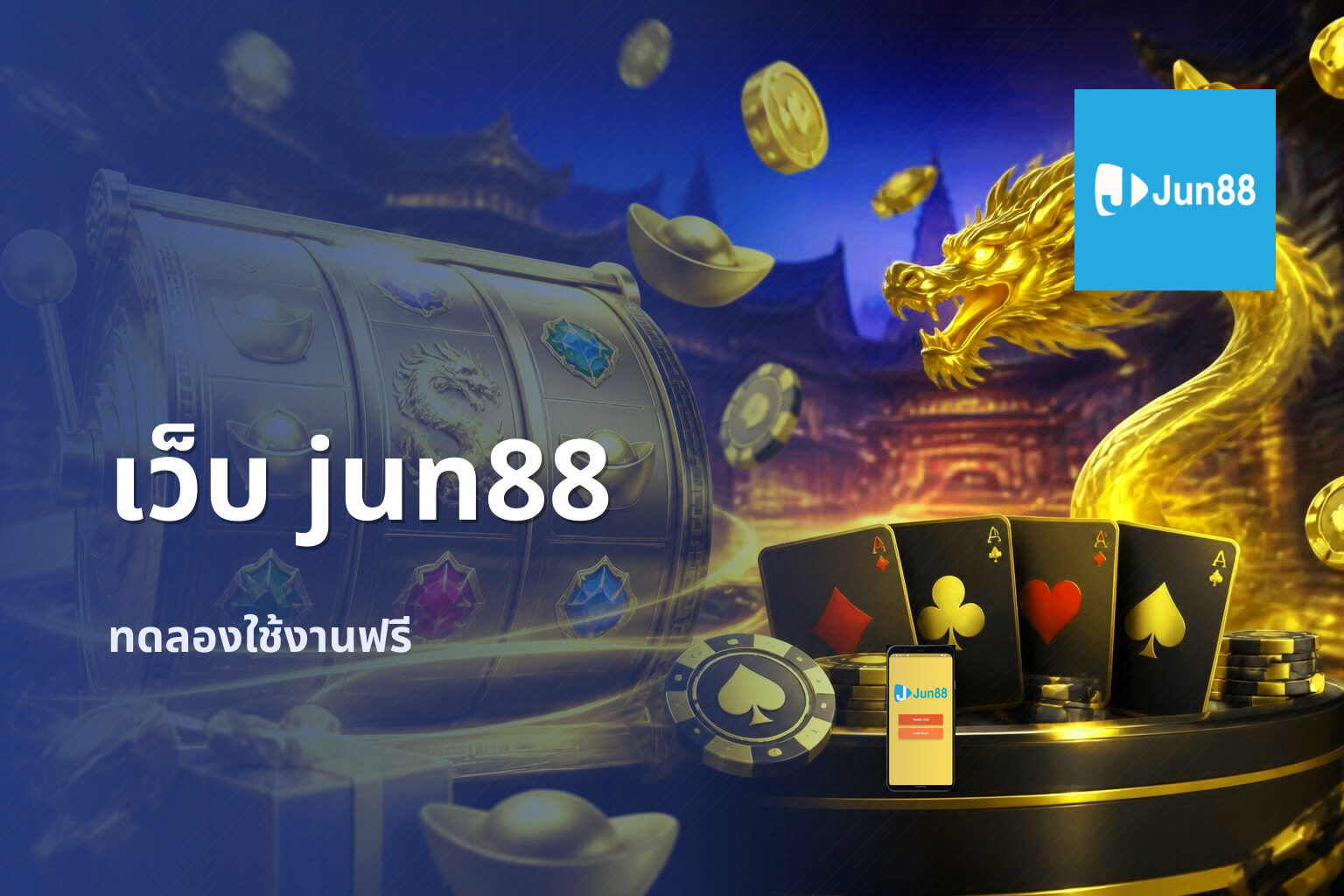 เว็บ jun88 ทดลองใช้งานฟรี