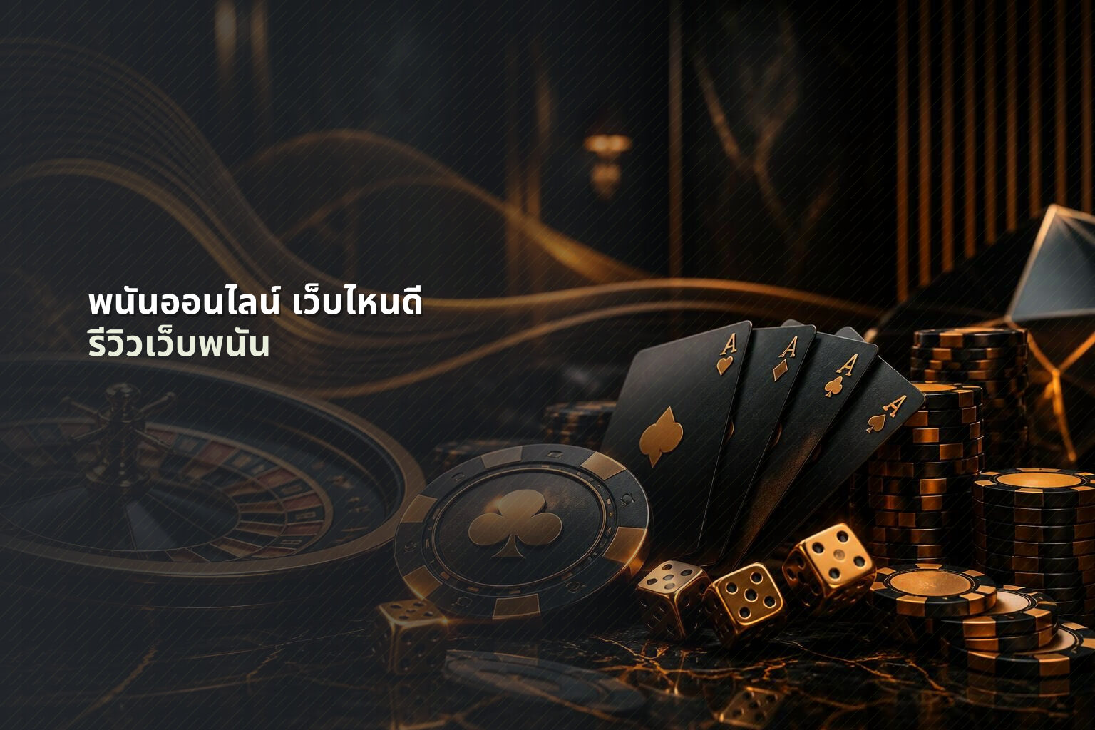 พนันออนไลน์ เว็บไหนดี - online gambling