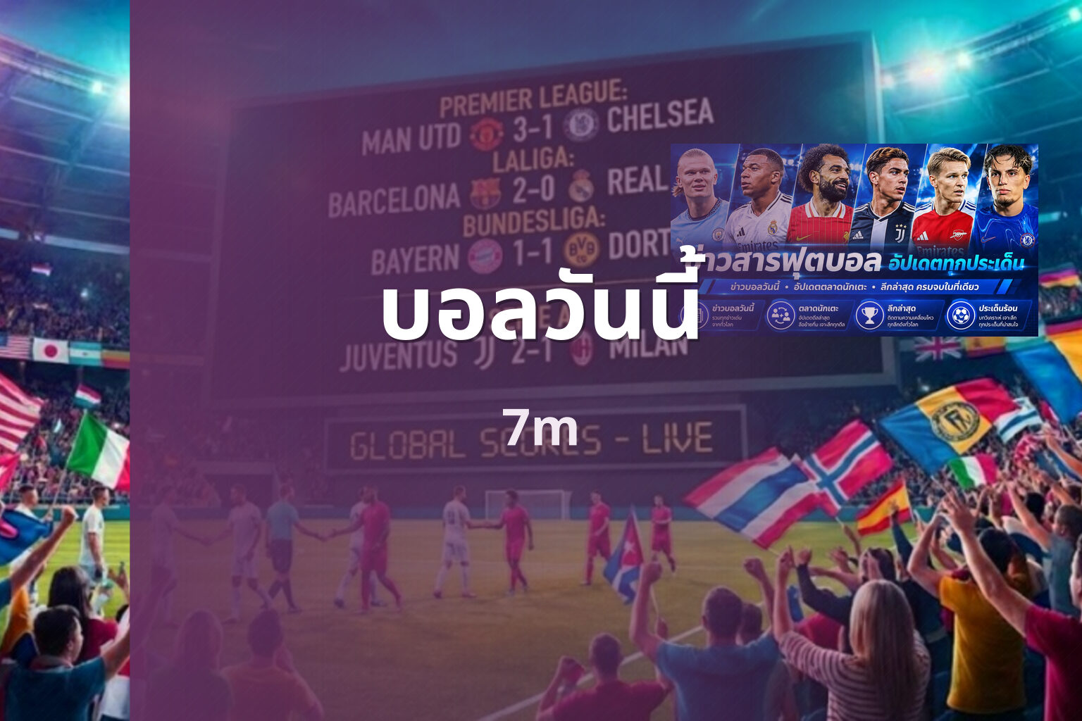 บอลวันนี้ 7m