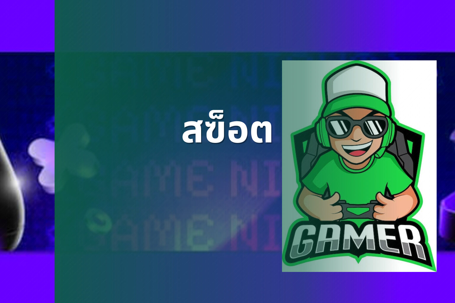 สฃ็อต - slot game