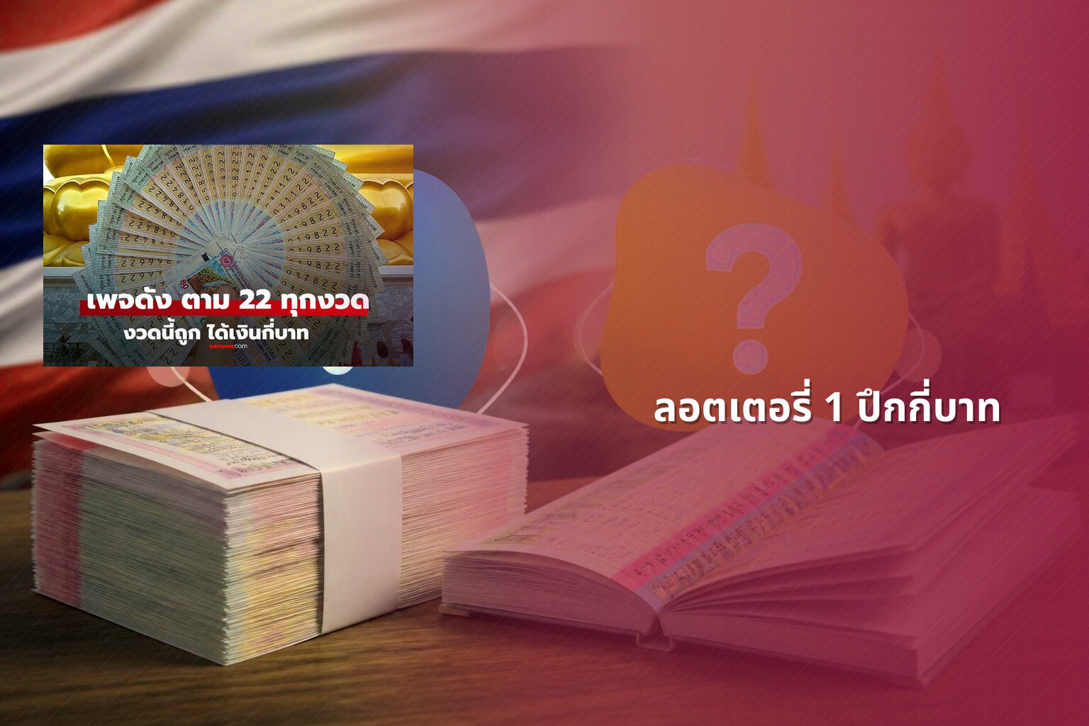 ลอตเตอรี่ 1 ปึกกี่บาท - lottery price
