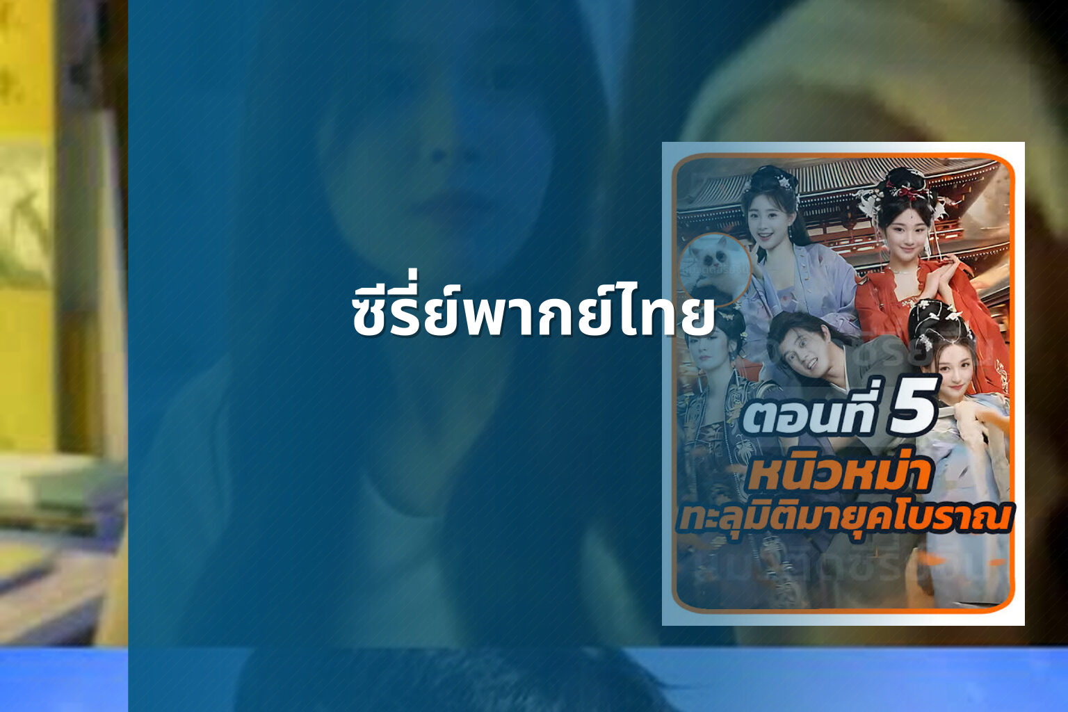 ซีรี่ย์พากย์ไทย - Thai dubbed series