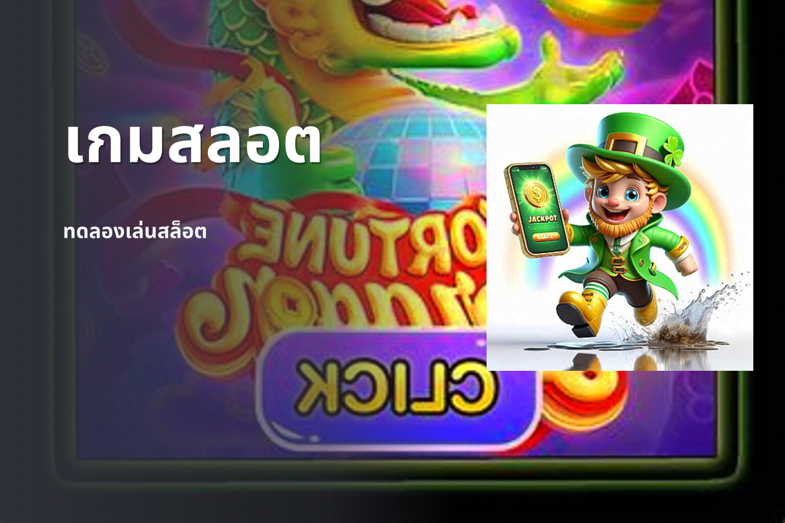 เกมสลอต ทดลองเล่นสล็อต