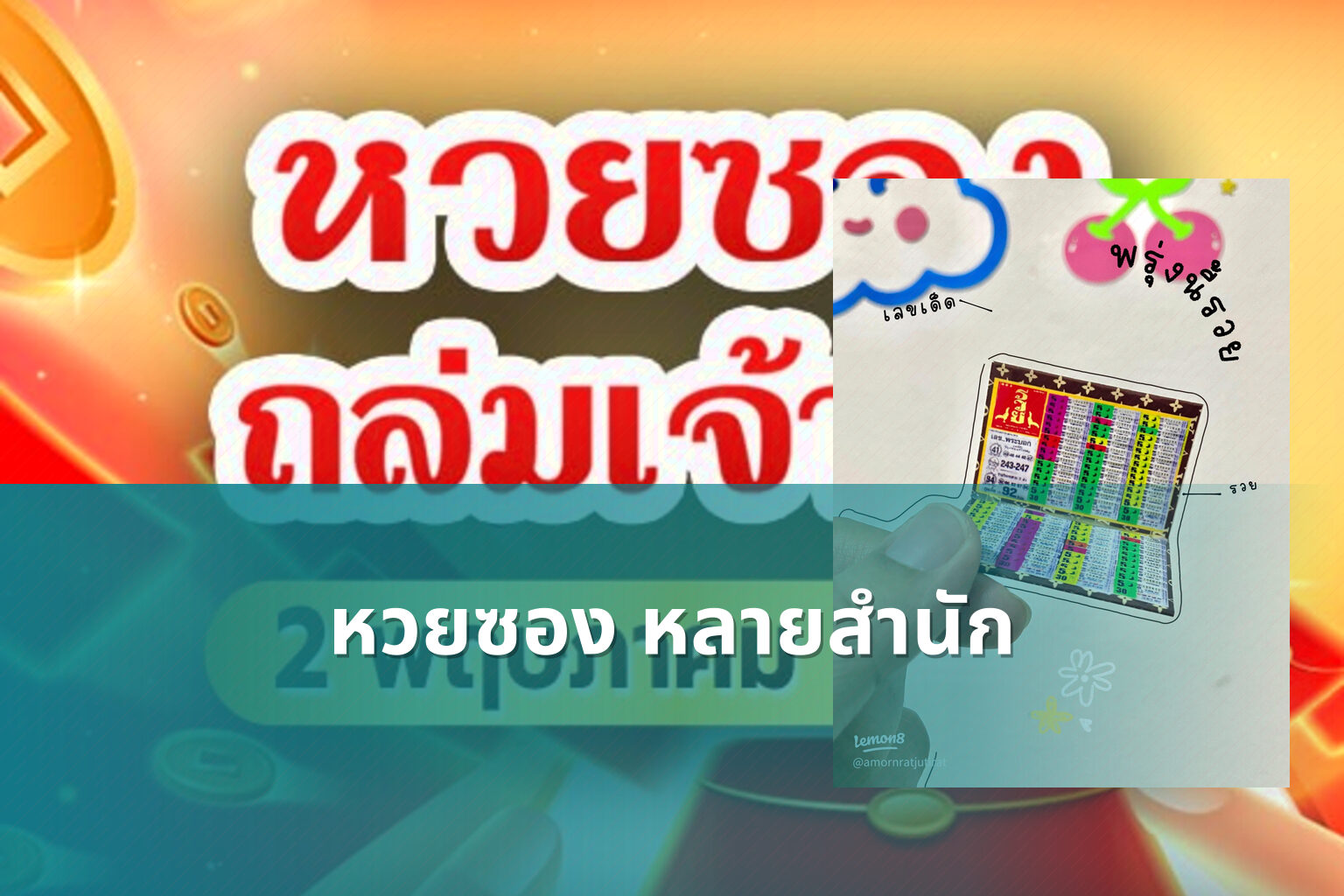 หวยซอง หลายสำนัก - หวยซอง