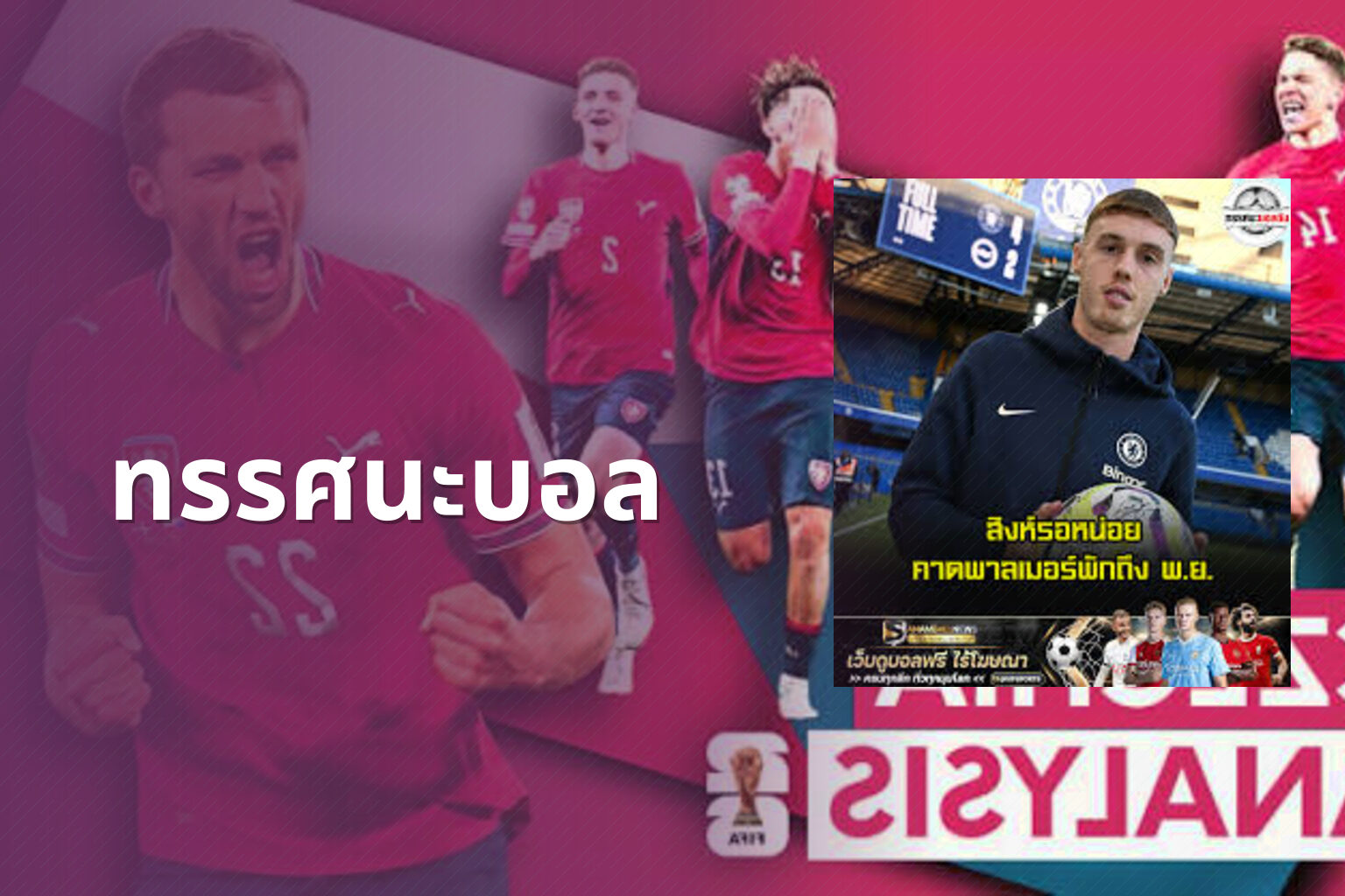 ทรรศนะบอล - sports analysis