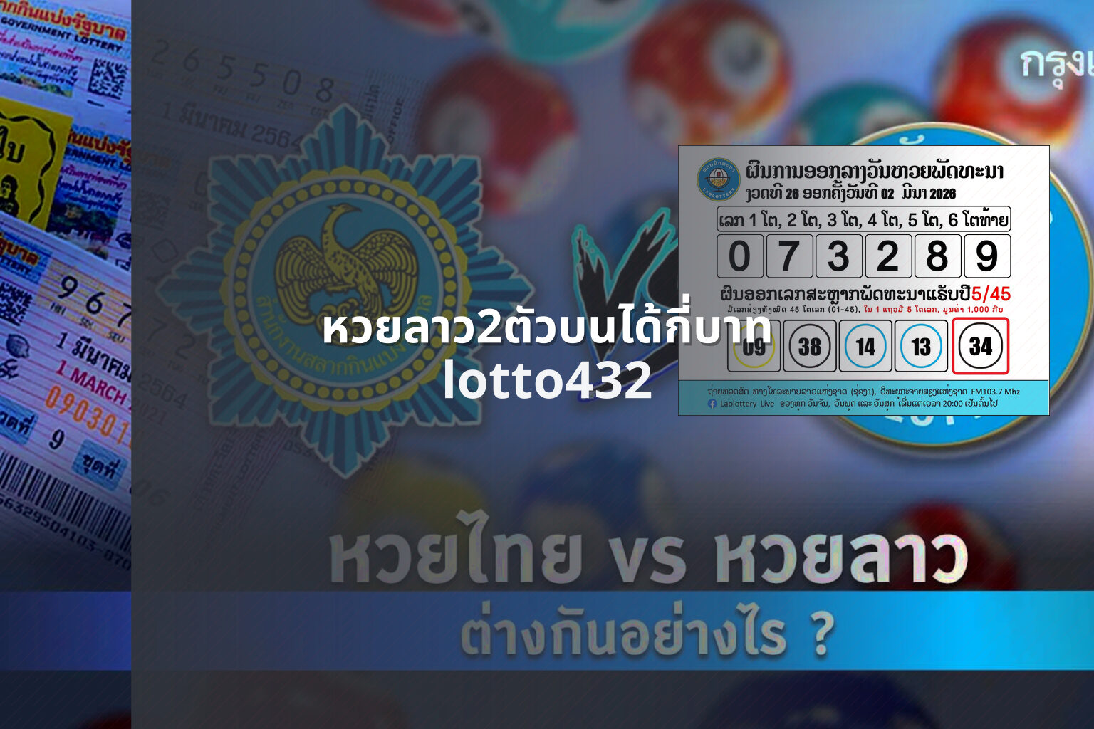 หวยลาว2ตัวบนได้กี่บาท lotto432