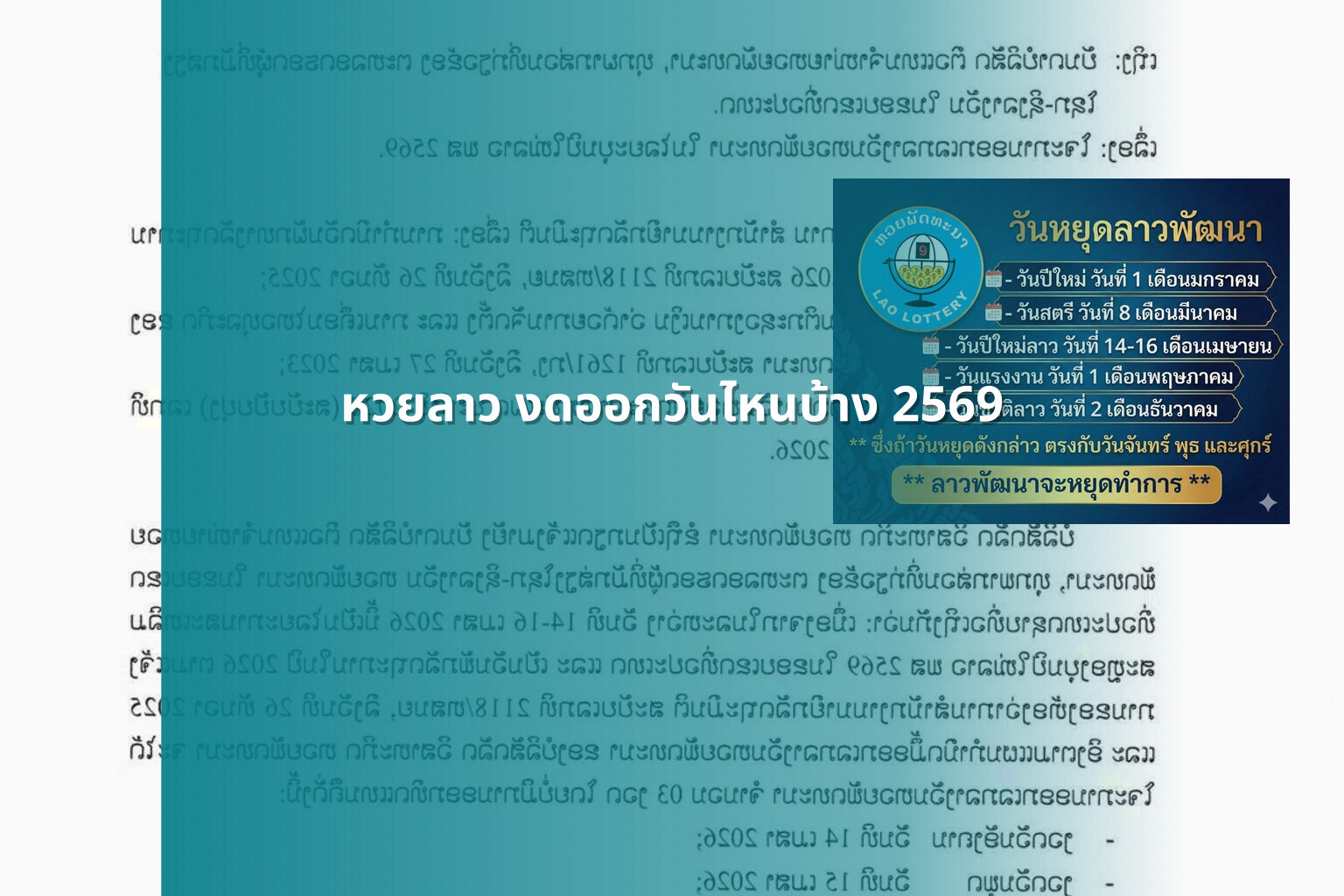 หวยลาว งดออกวันไหนบ้าง 2569 - lottery schedule