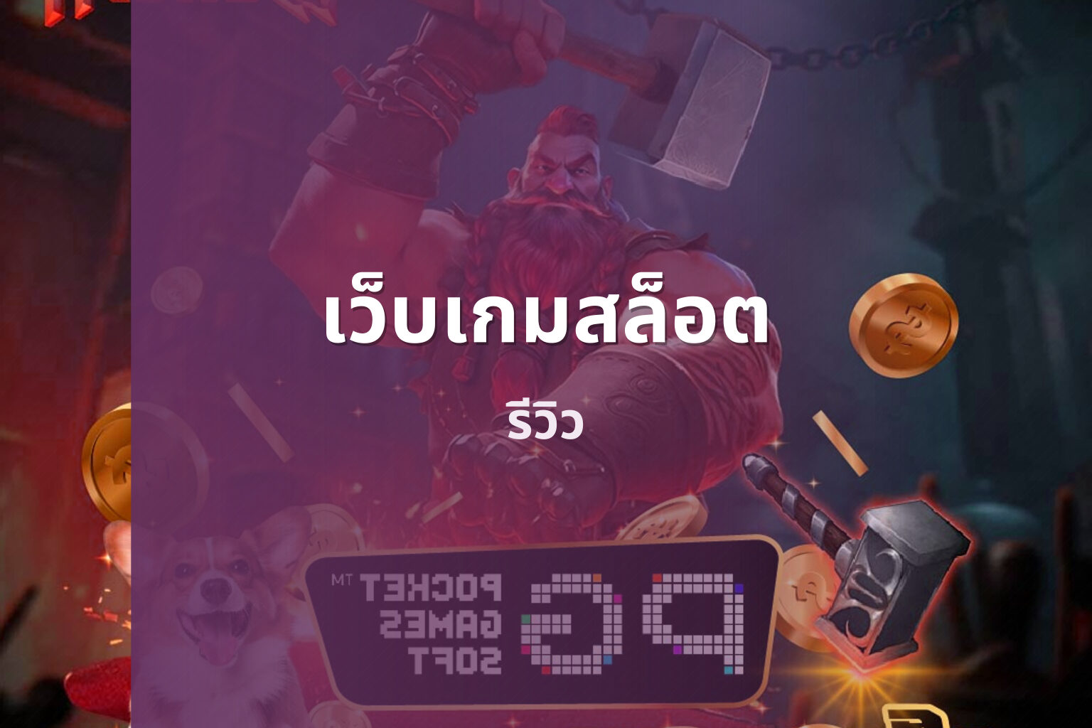 เว็บเกมสล็อต - online slot game