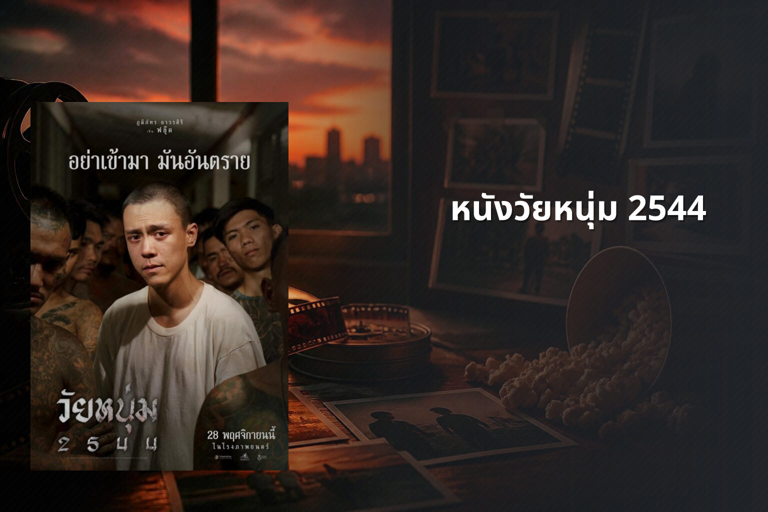 หนังวัยหนุ่ม 2544 - movie