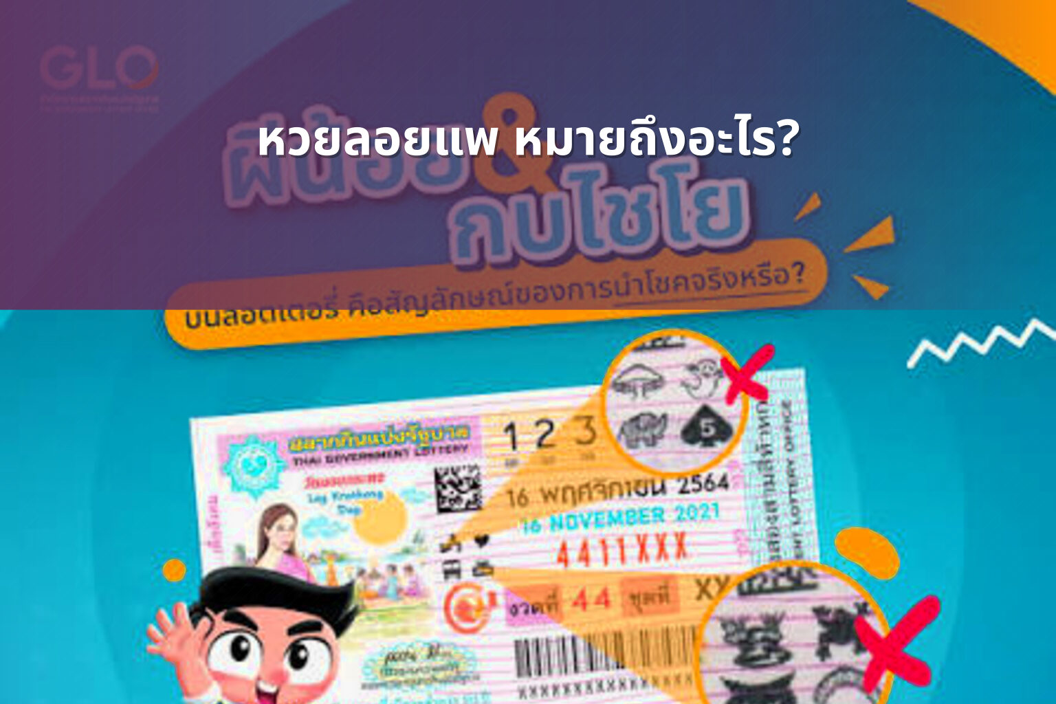 หวยลอยแพ หมายถึงอะไร? - lottery terms