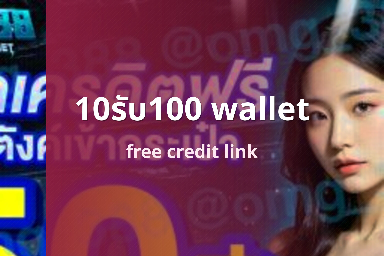 10รับ100 wallet - wallet bonus offers
