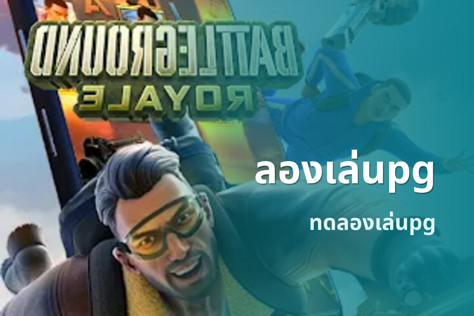 ลองเล่นpg ทดลองเล่นpg
