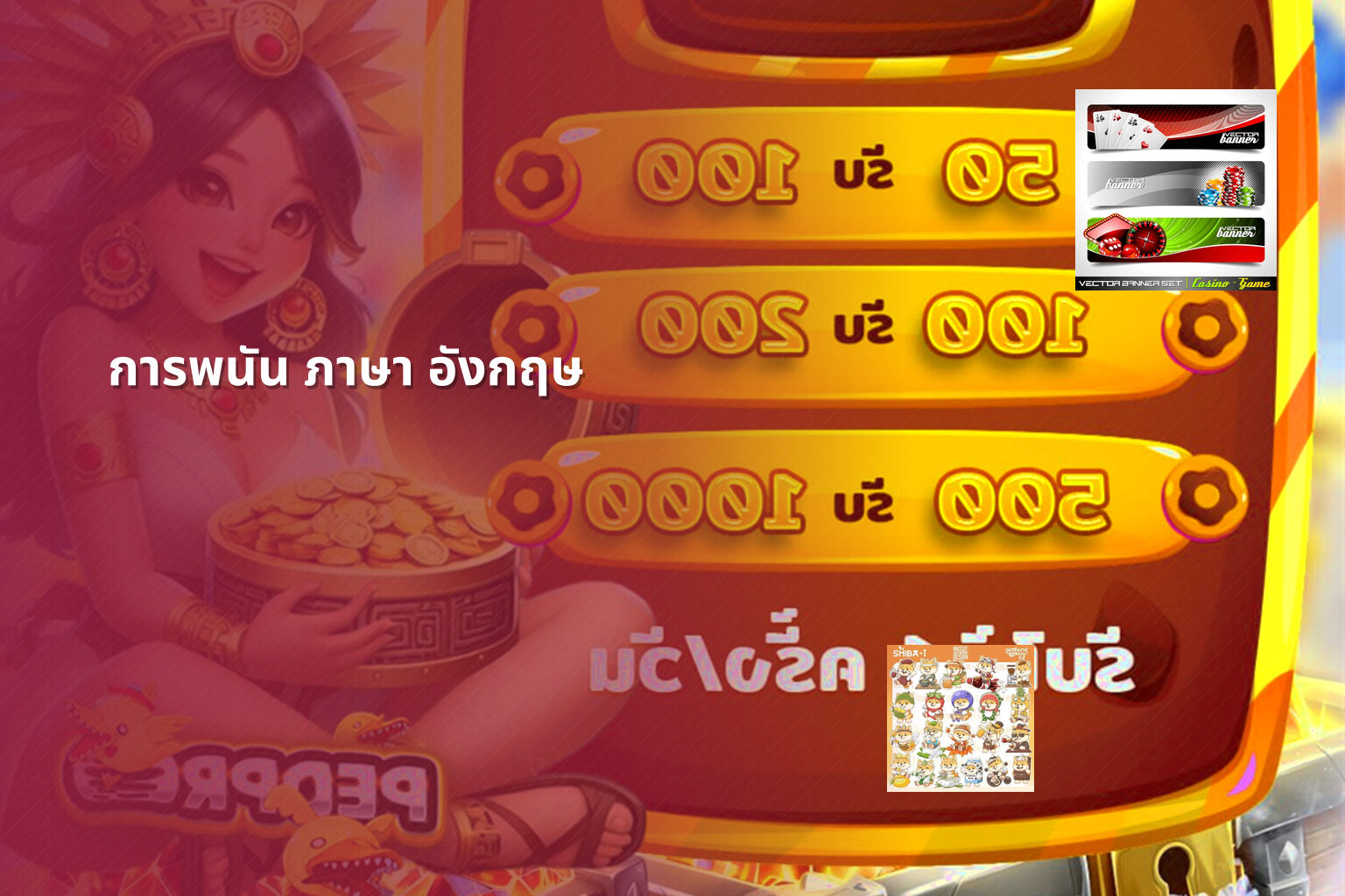 การพนัน ภาษา อังกฤษ - การพนัน