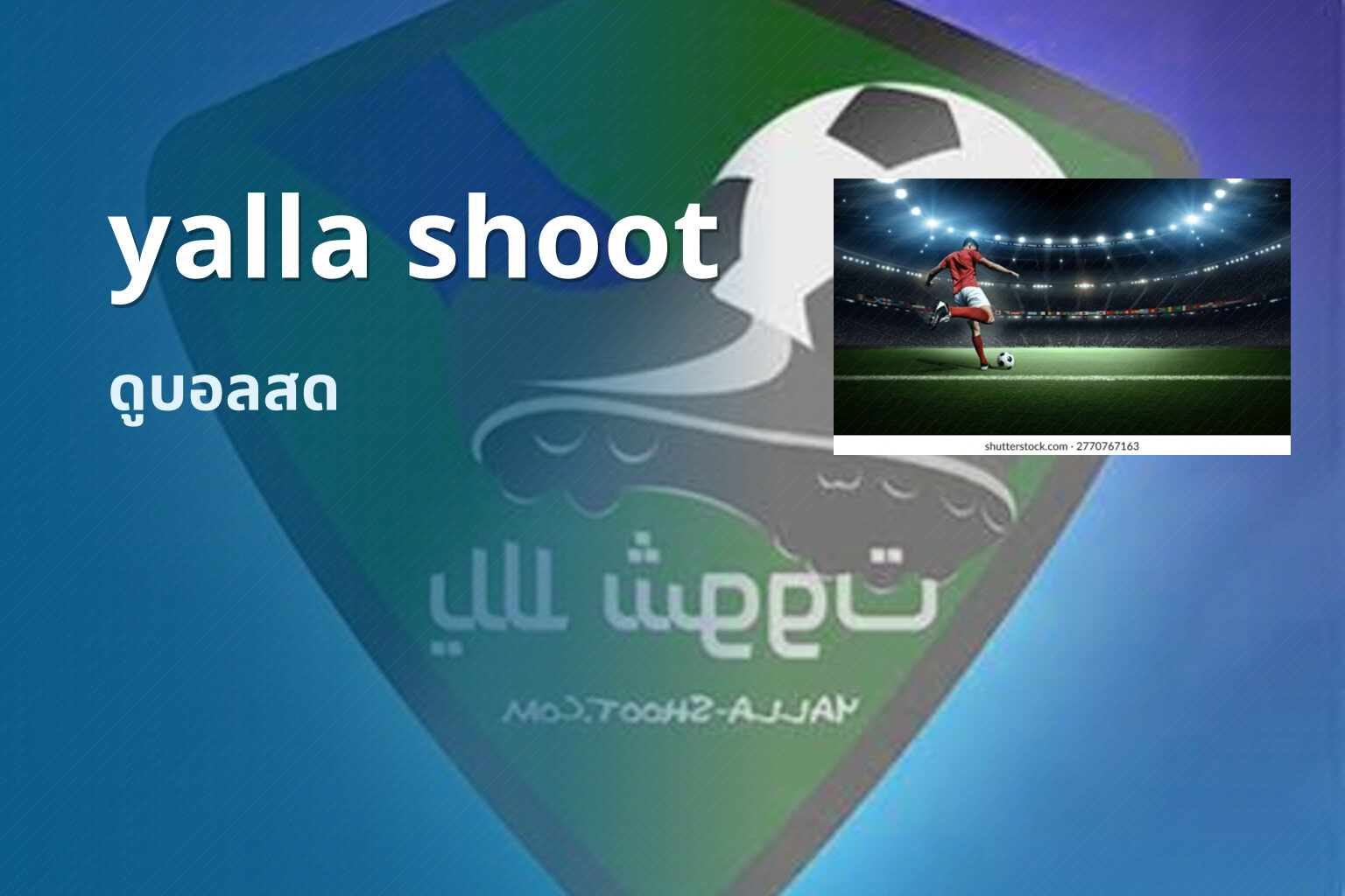 yalla shoot ดูบอลสด