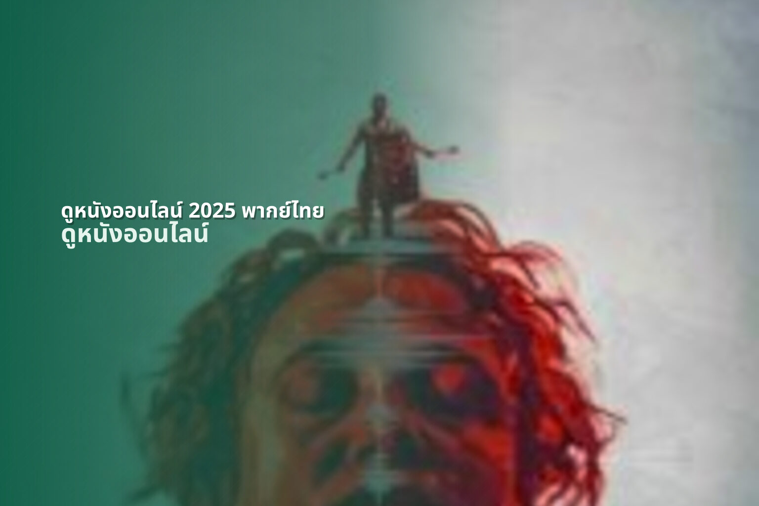 ดูหนังออนไลน์ 2025 พากย์ไทย ดูหนังออนไลน์