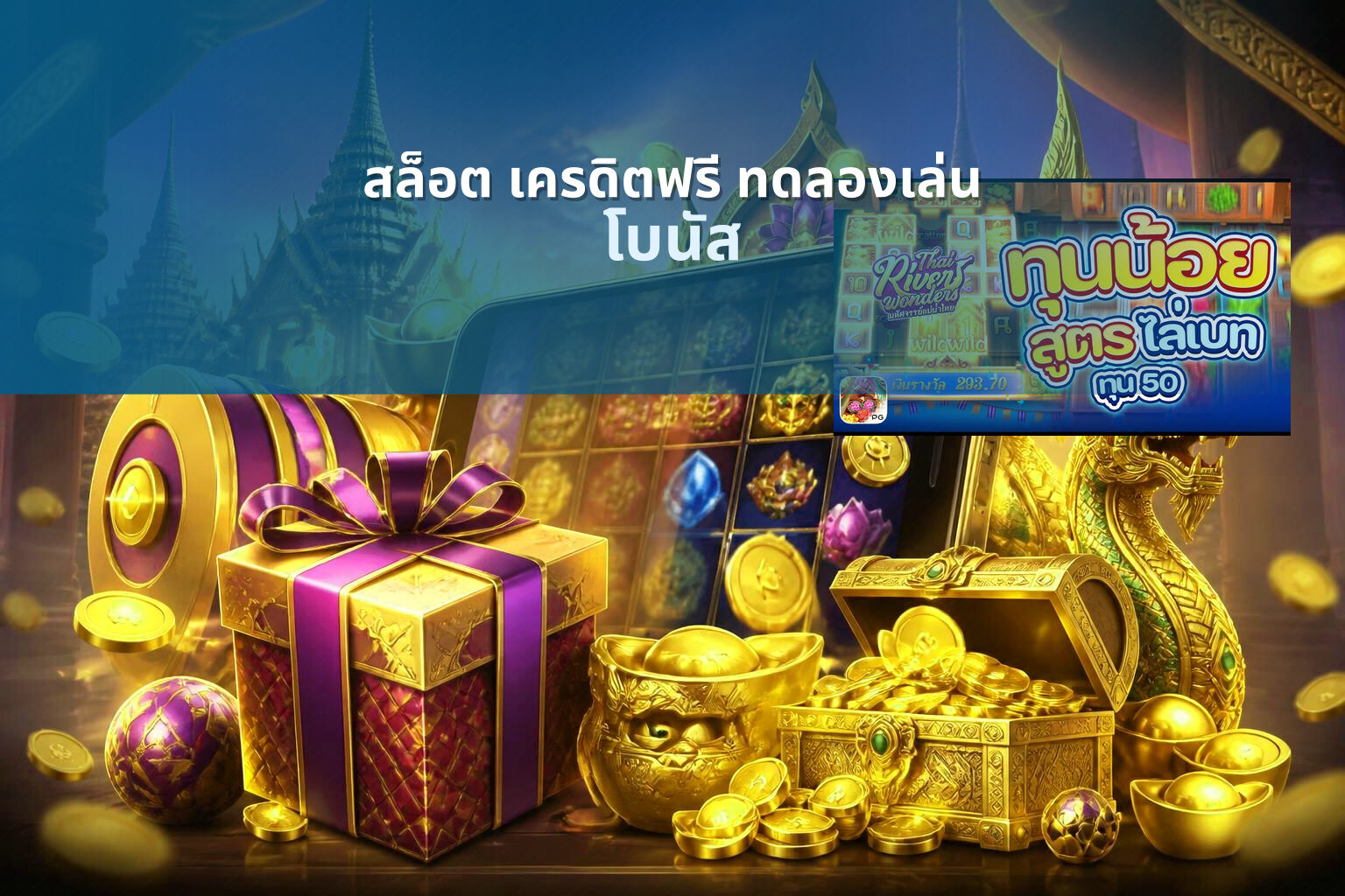 สล็อต เครดิตฟรี ทดลองเล่น - online slot game