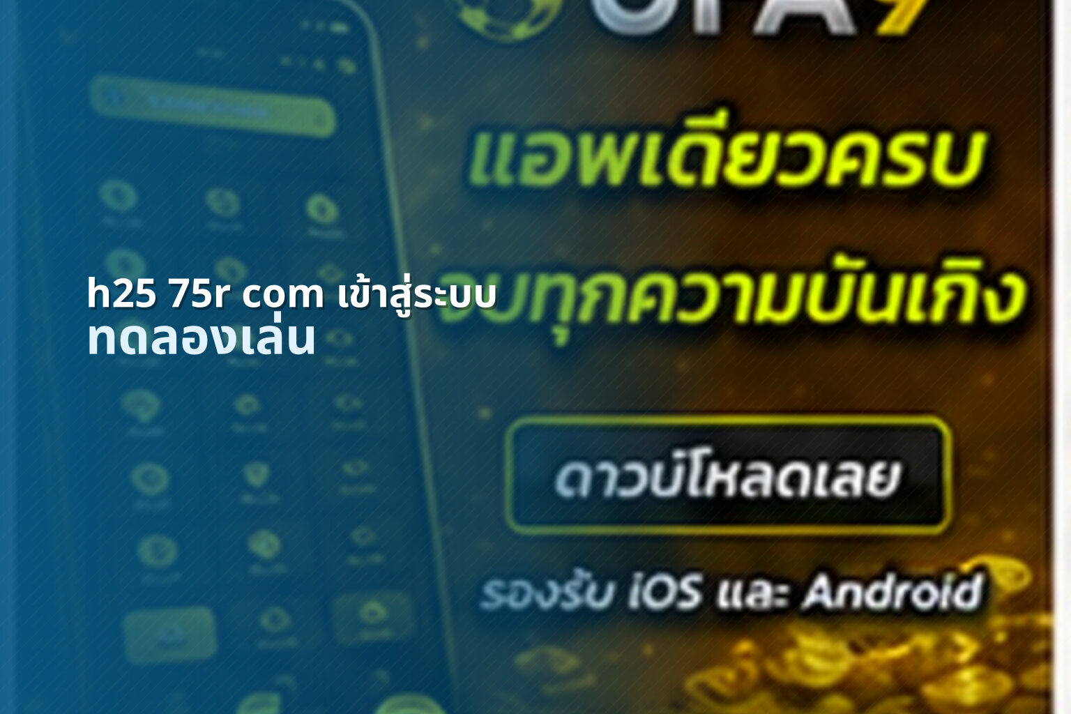 h25 75r com เข้าสู่ระบบ ทดลองเล่น