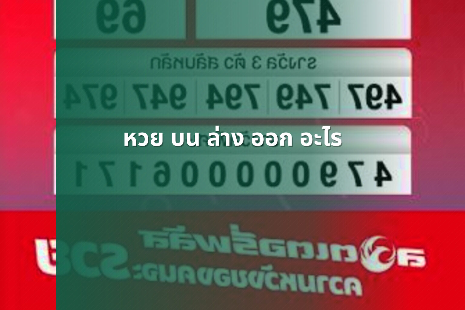 หวย บน ล่าง ออก อะไร - lottery results