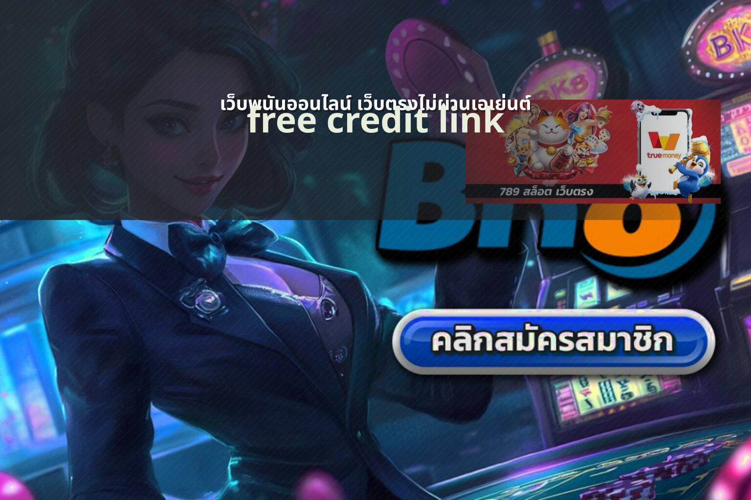 เว็บพนันออนไลน์ เว็บตรงไม่ผ่านเอเย่นต์ free credit link