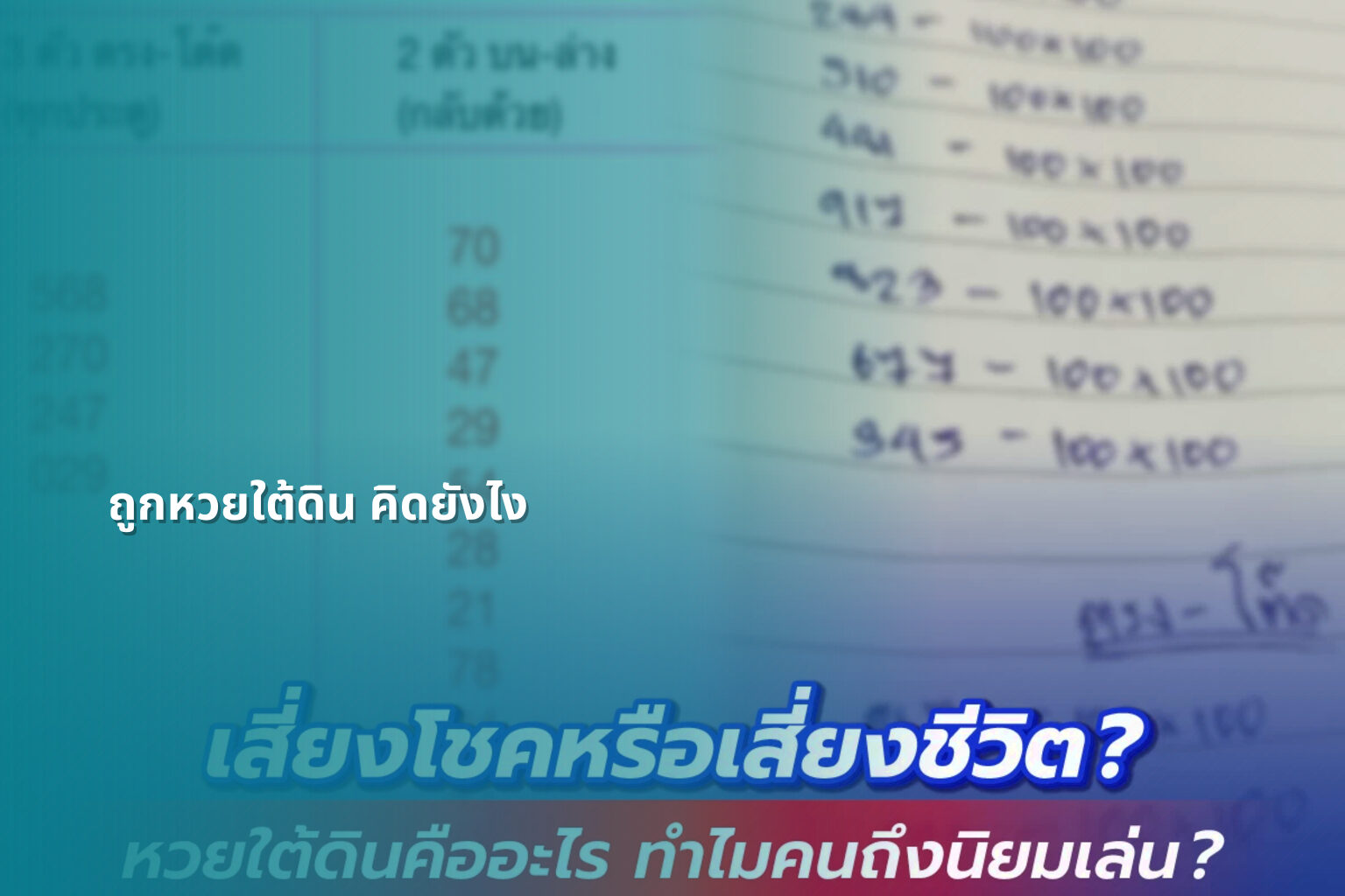 ถูกหวยใต้ดิน คิดยังไง - หวยใต้ดิน